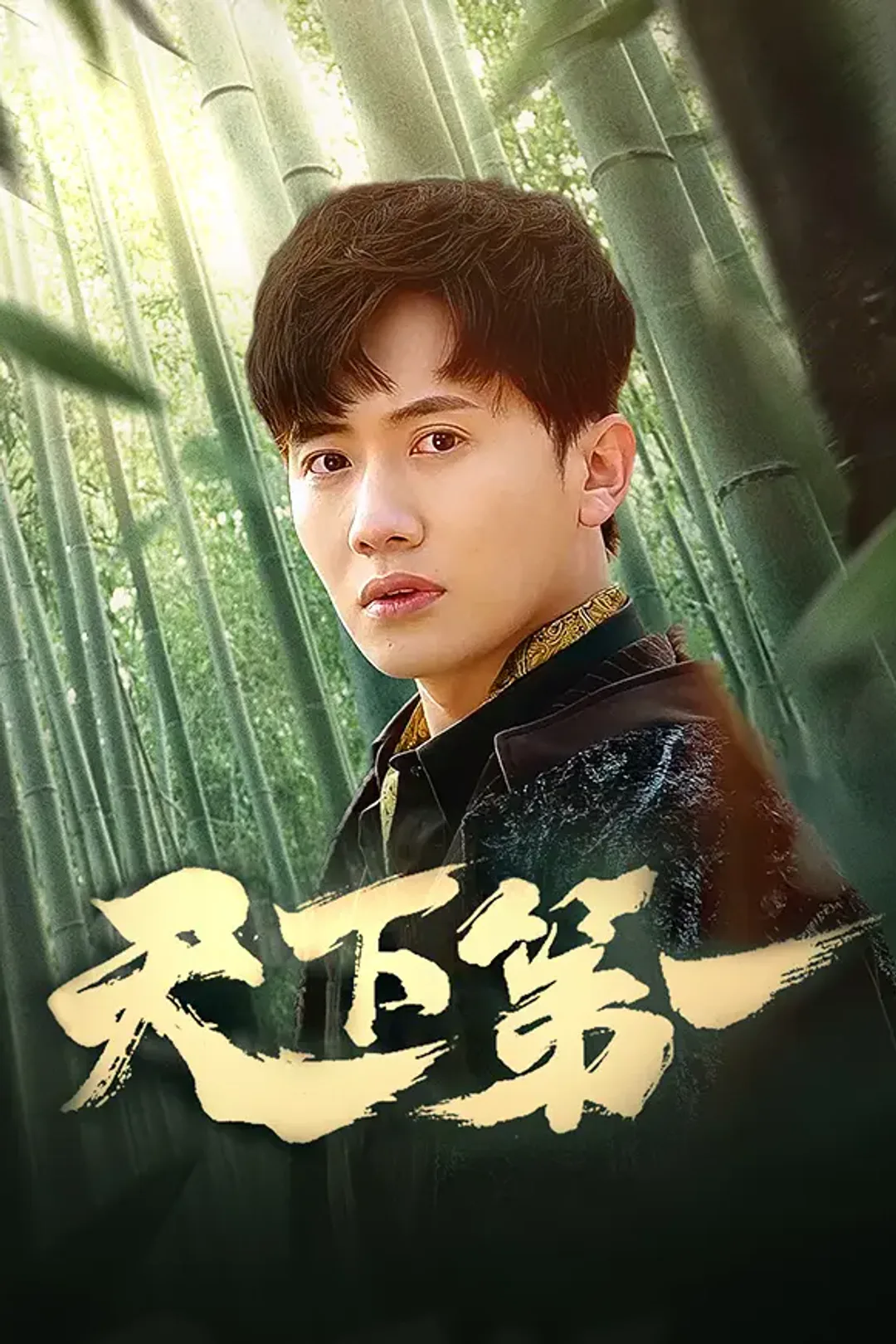 《天下第一》海报