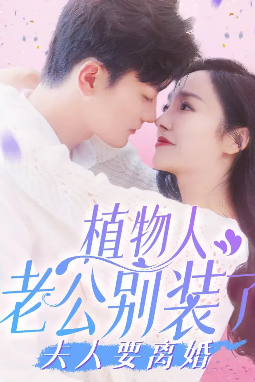 《植物人老公别装了，夫人要离婚》海报