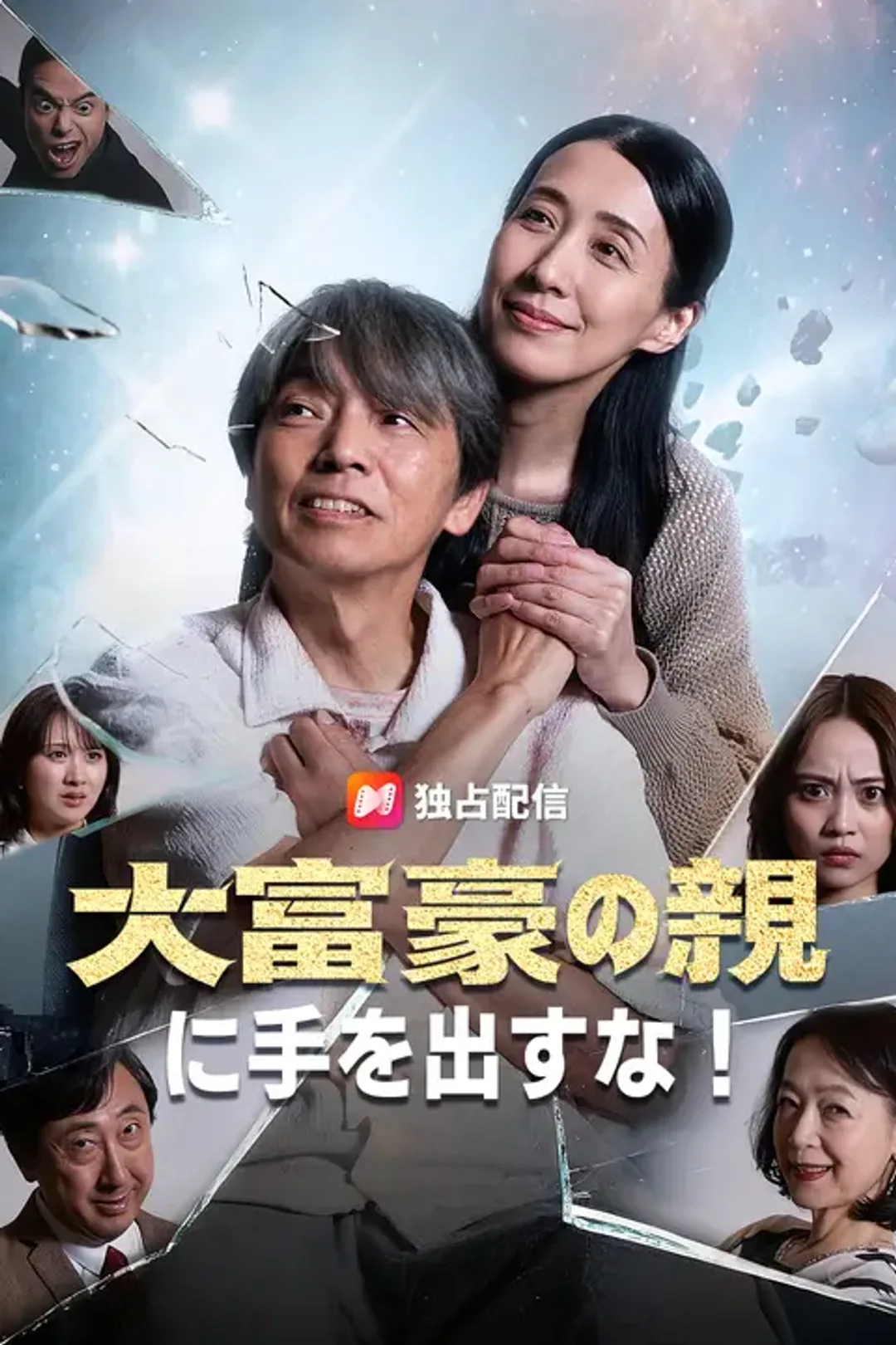 大富豪の親に手を出すな！のポスター