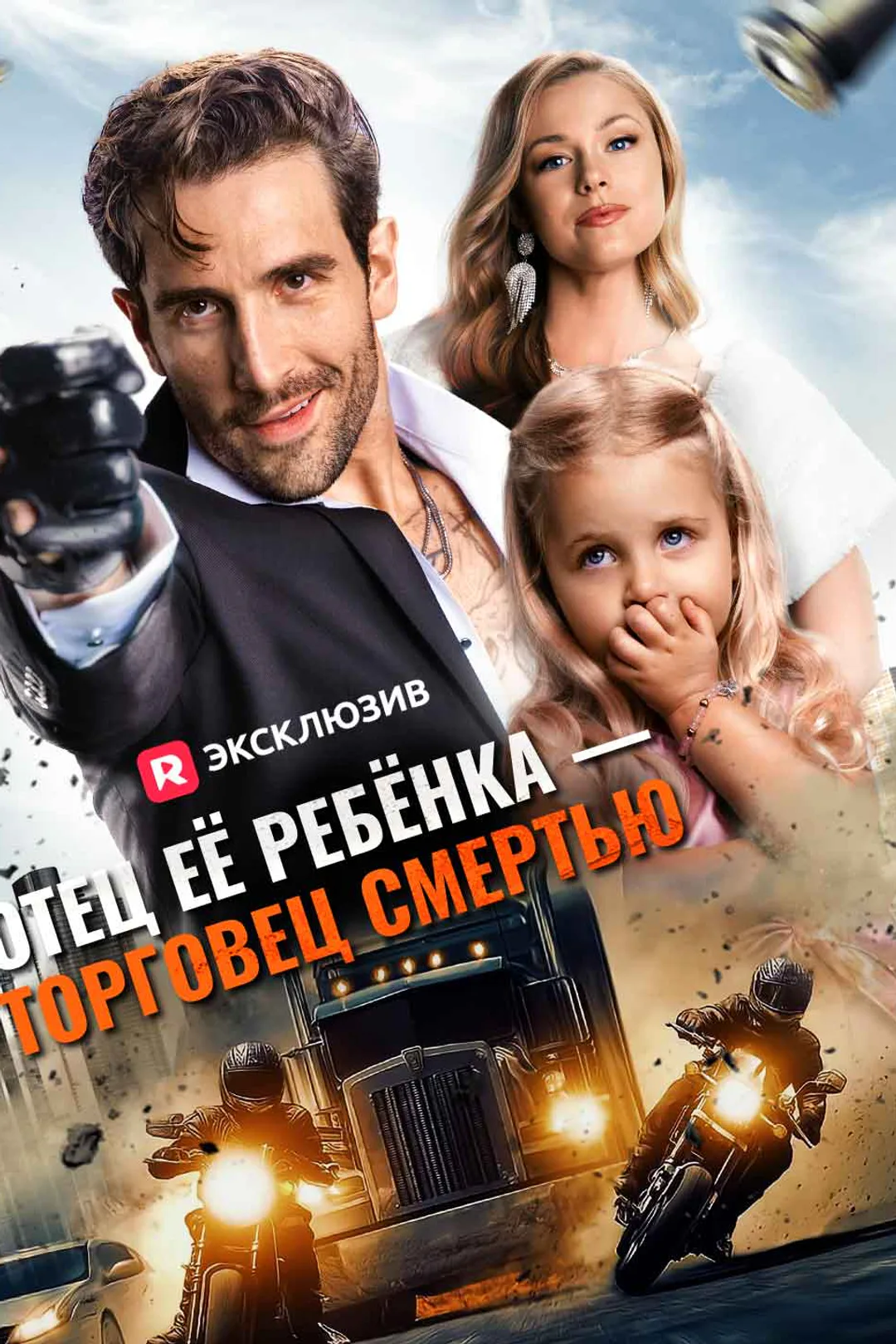 Постер сериала «Отец её ребёнка — торговец смертью»