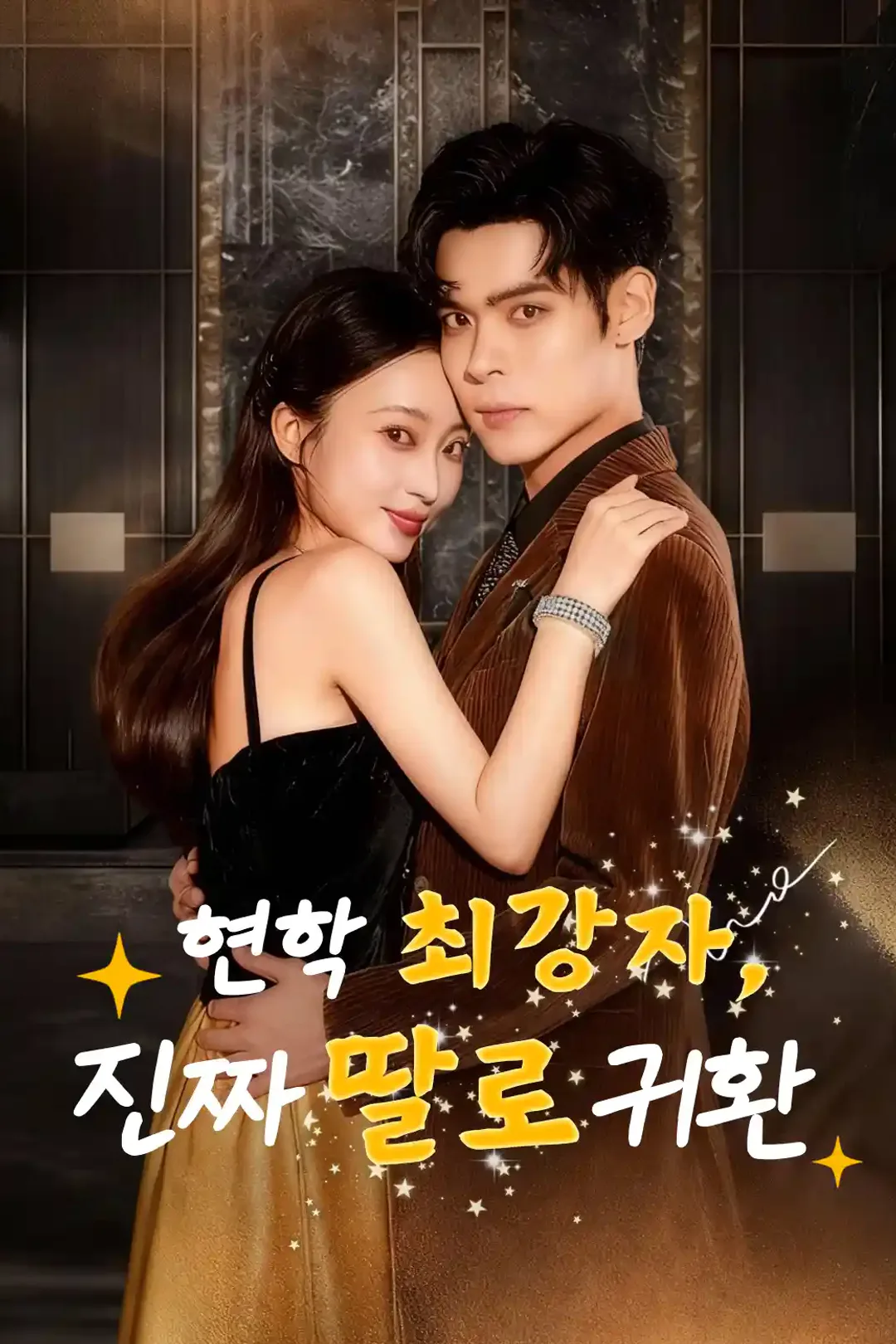 현학 최강자, 진짜 딸로 귀환 포스터