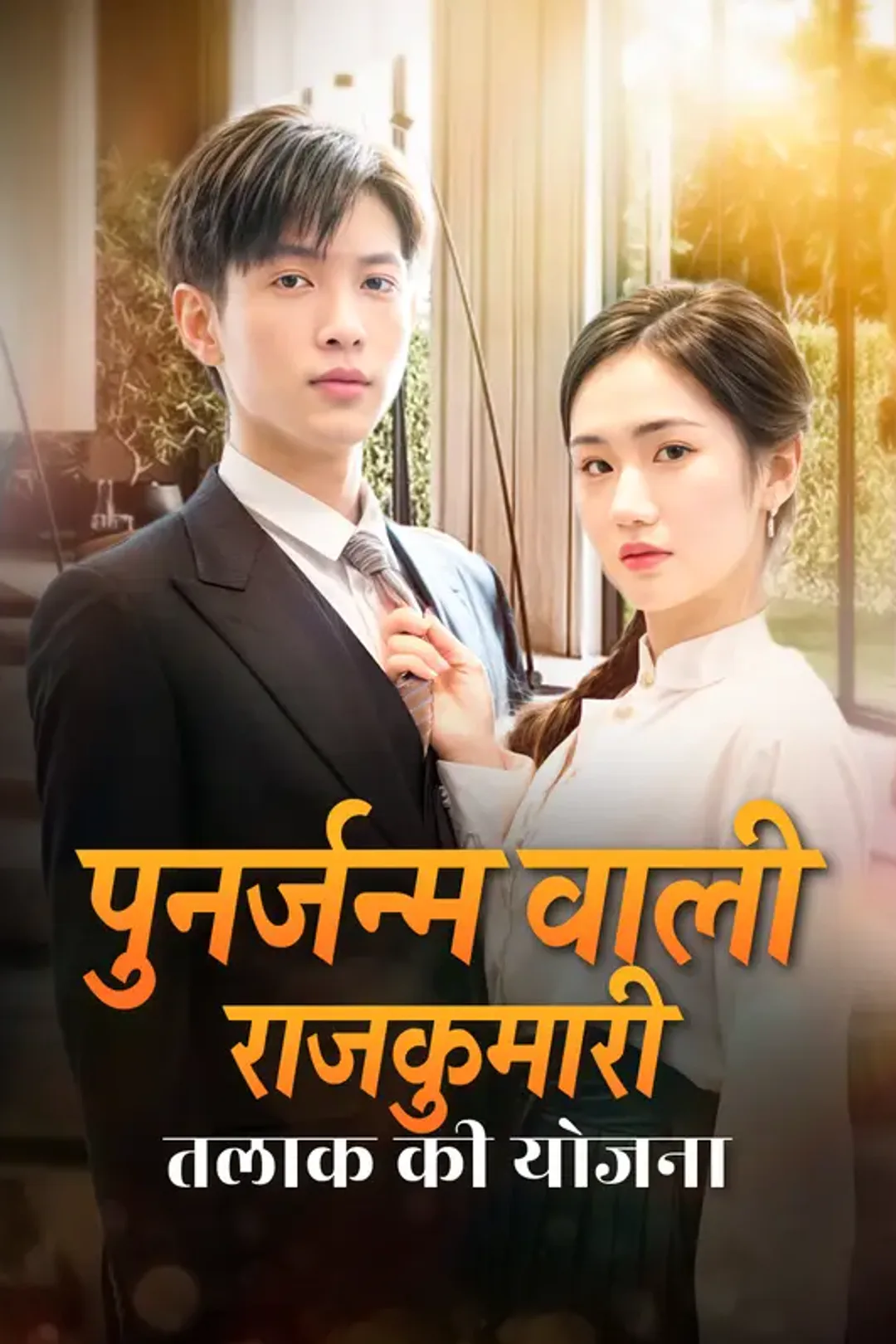 पुनर्जन्म वाली राजकुमारी, तलाक की योजना(डब्ड) का पोस्टर