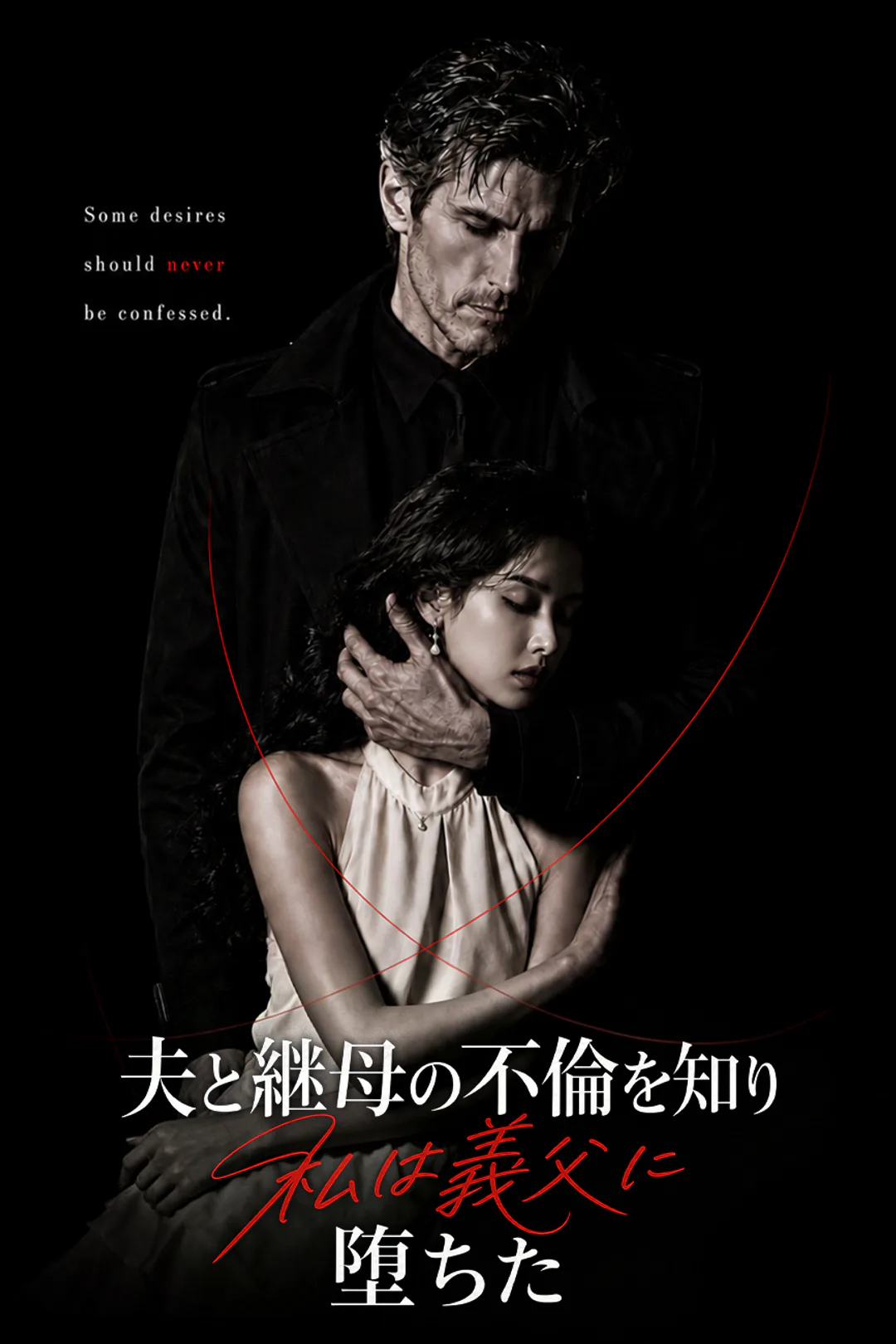 夫と継母の不倫を知り、私は義父に堕ちたのポスター