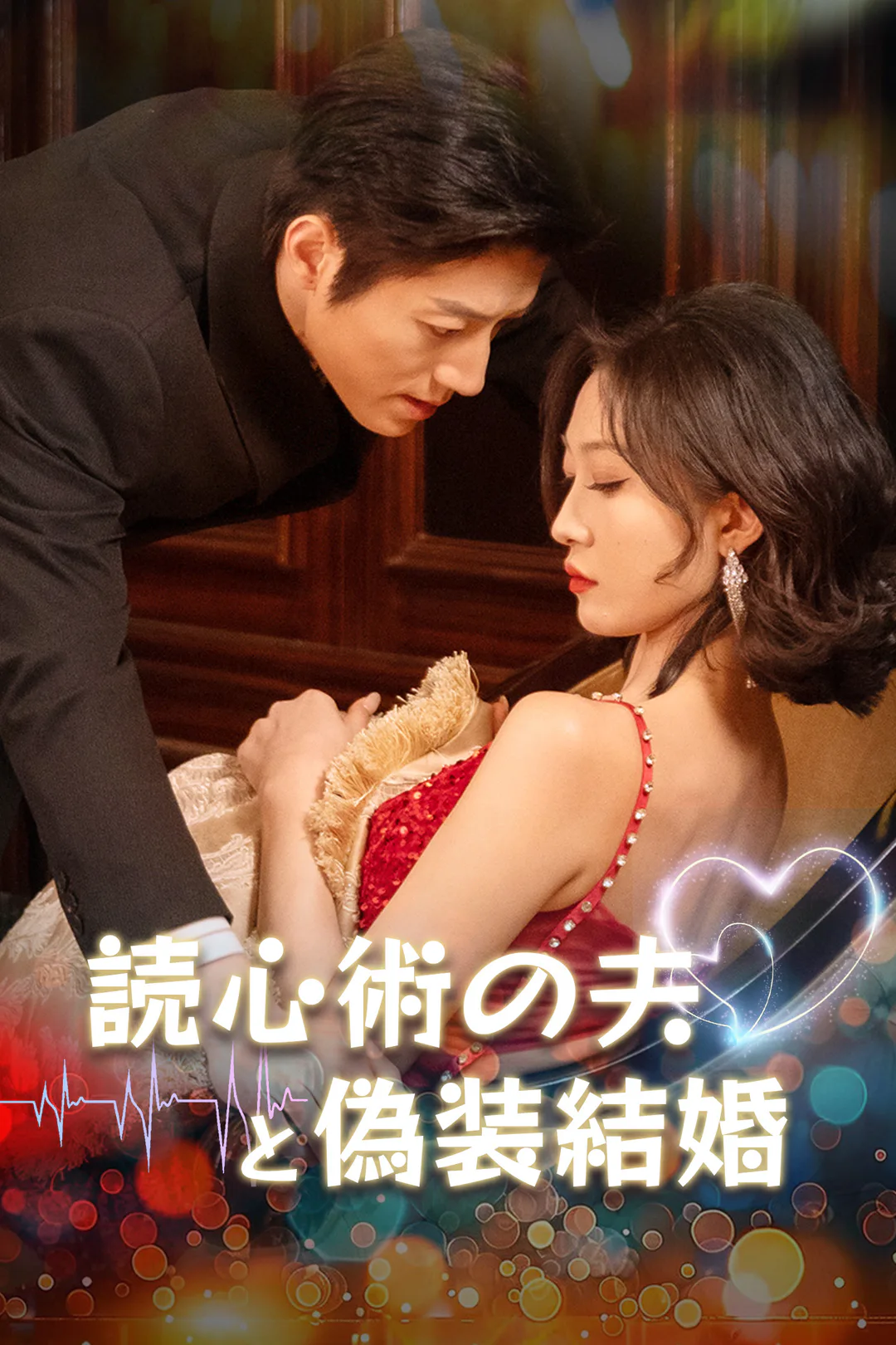 読心術の夫と偽装結婚のポスター