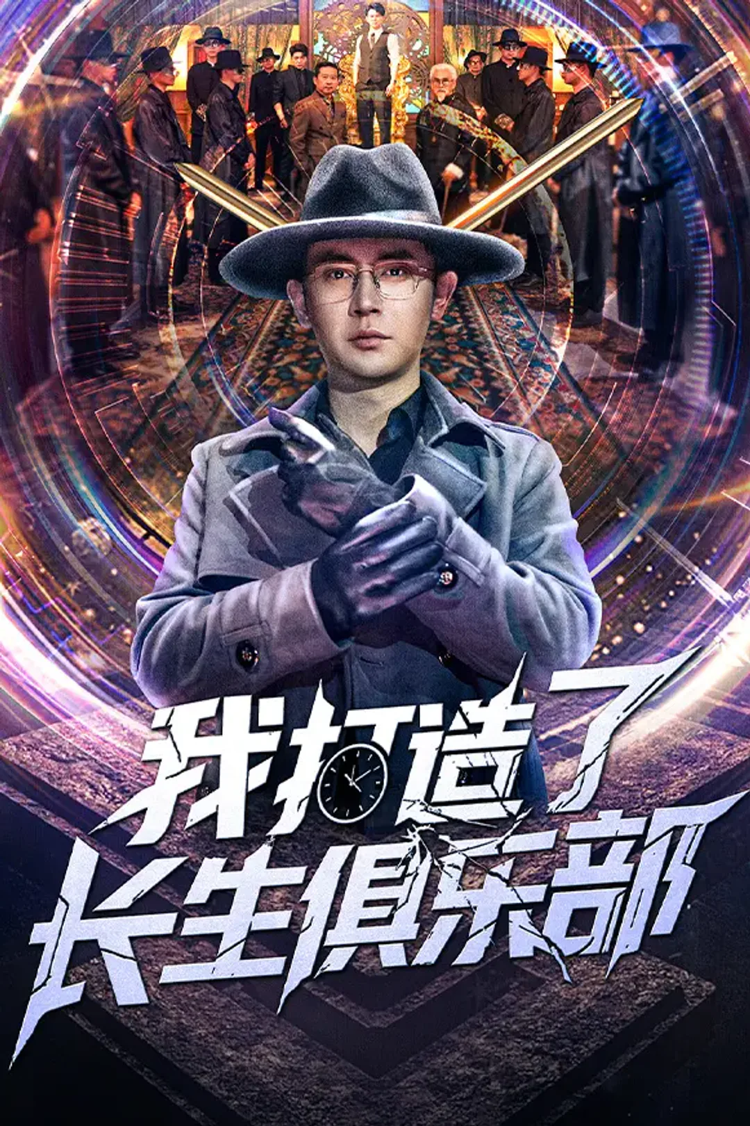 《我打造了长生俱乐部》海报