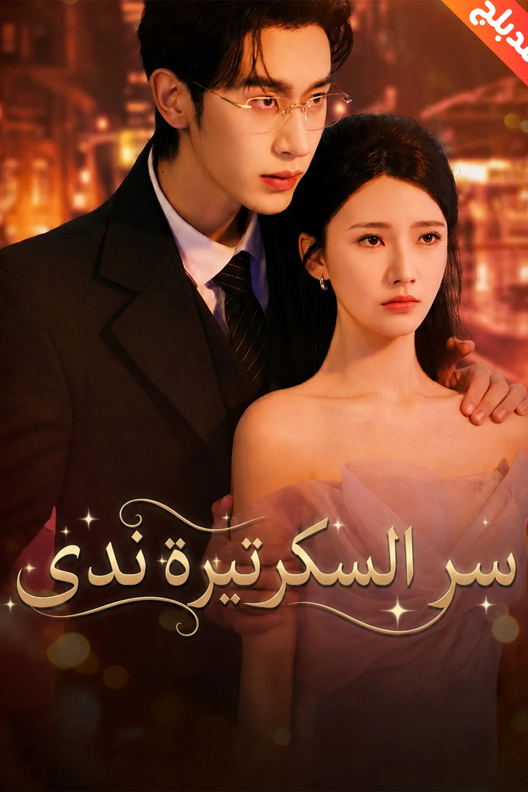 ملصق مسلسل «المدبلج-سر السكرتيرة ندى»