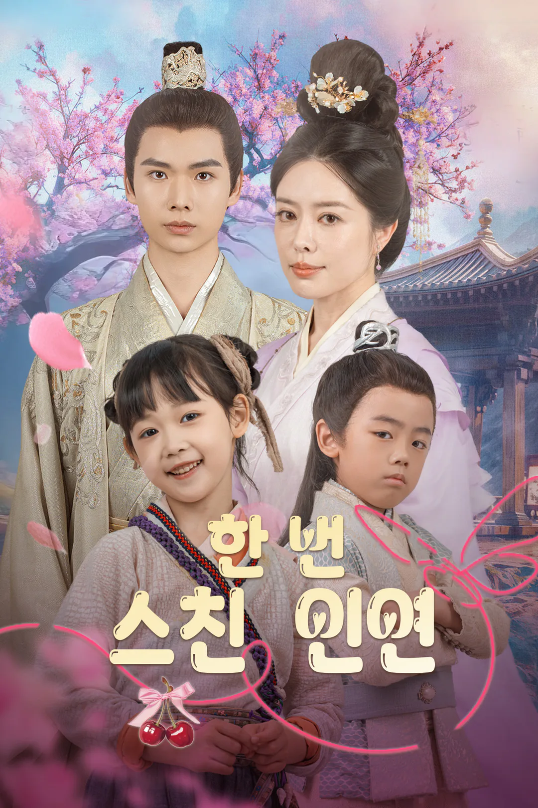 한 번 스친 인연 포스터