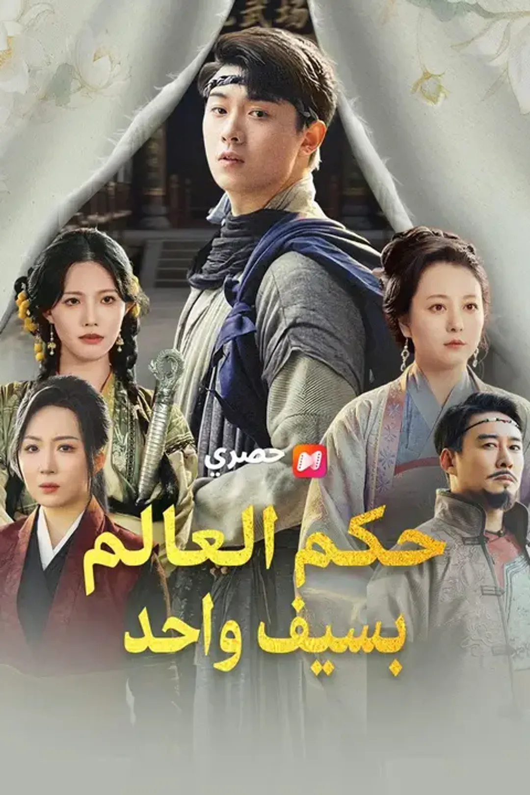 ملصق مسلسل «حكم العالم بسيف واحد»