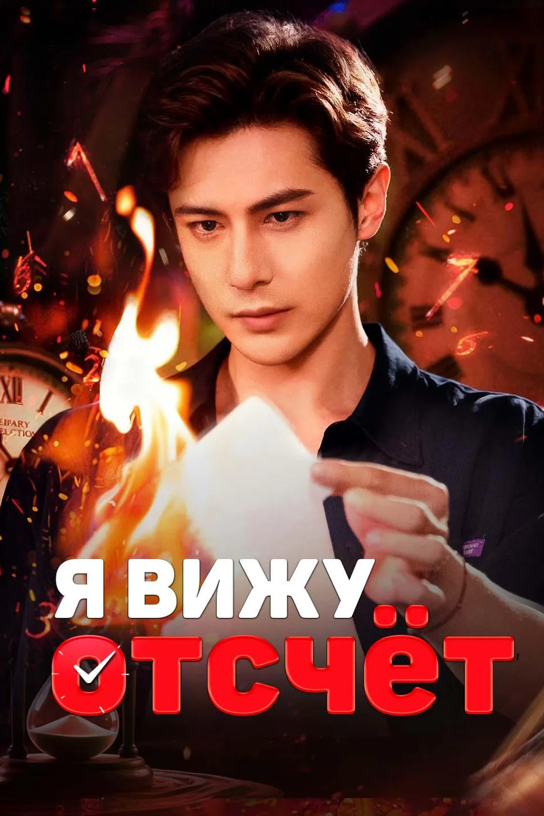 Постер сериала «Я вижу отсчёт»