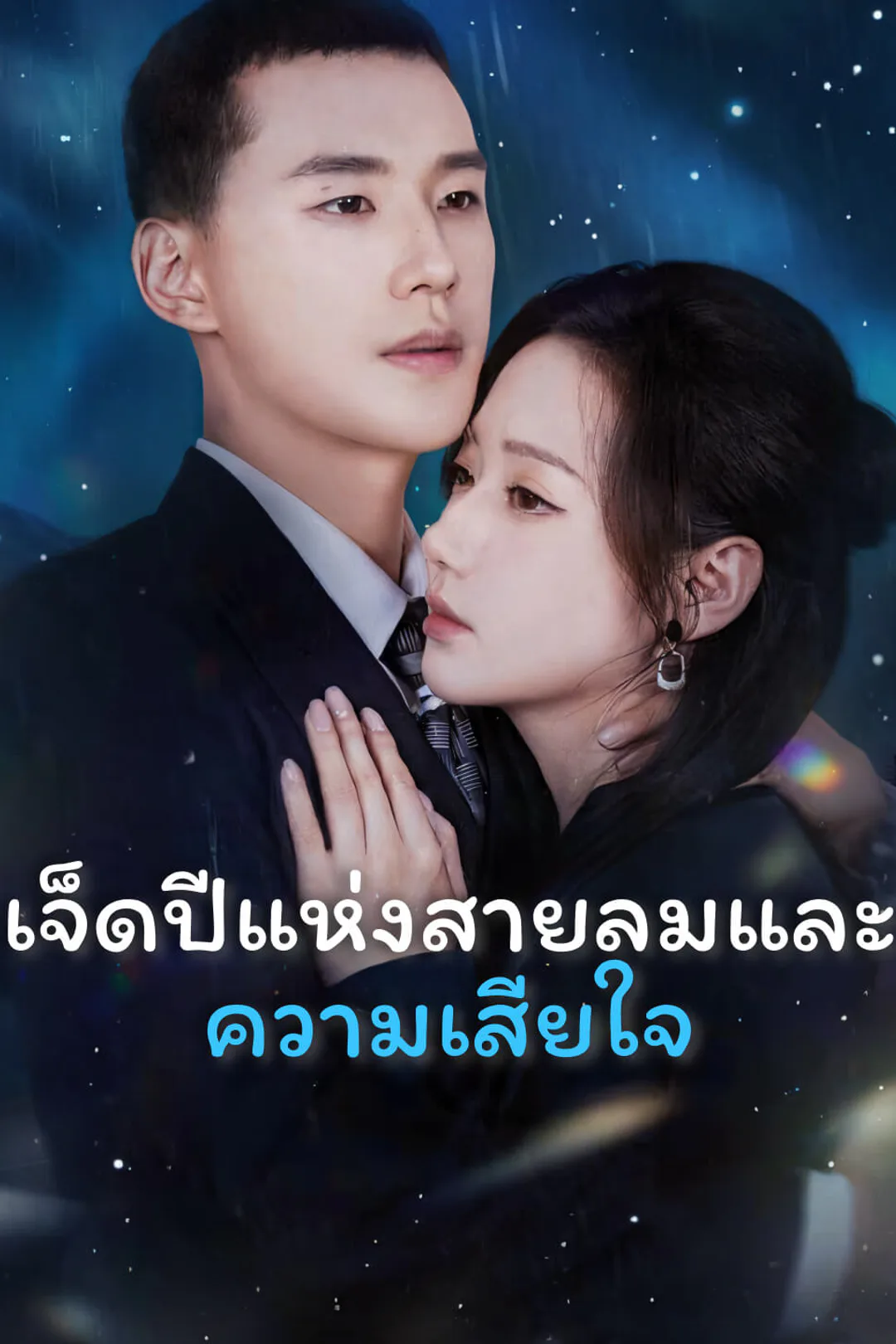 โปสเตอร์ เจ็ดปีแห่งสายลมและความเสียใจ