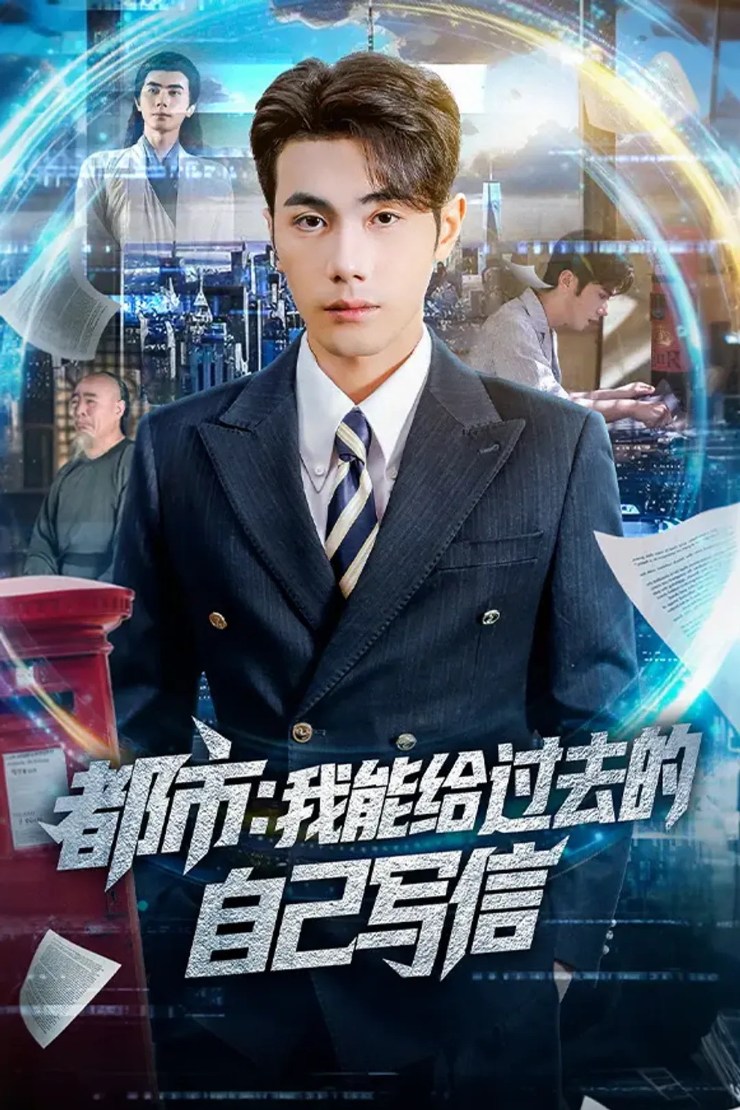 《都市：我能给过去的自己写信》海报