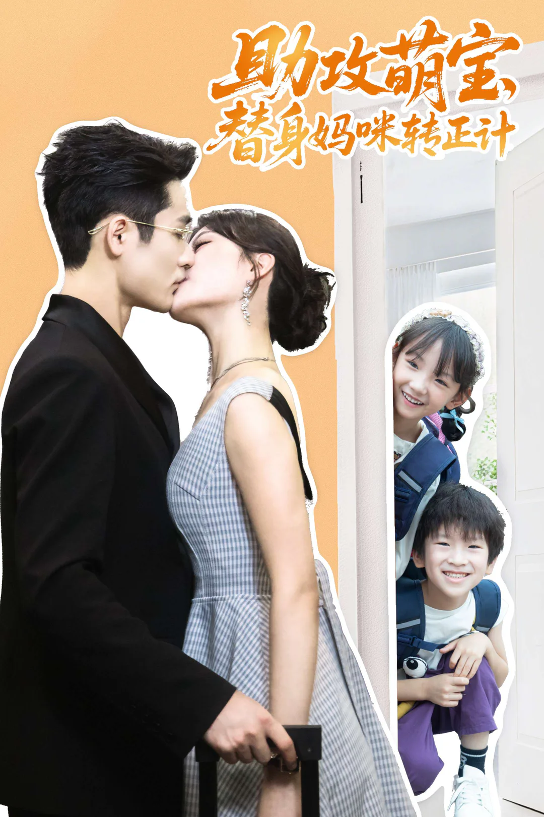 《助攻萌寶，替身媽咪轉正計》海報