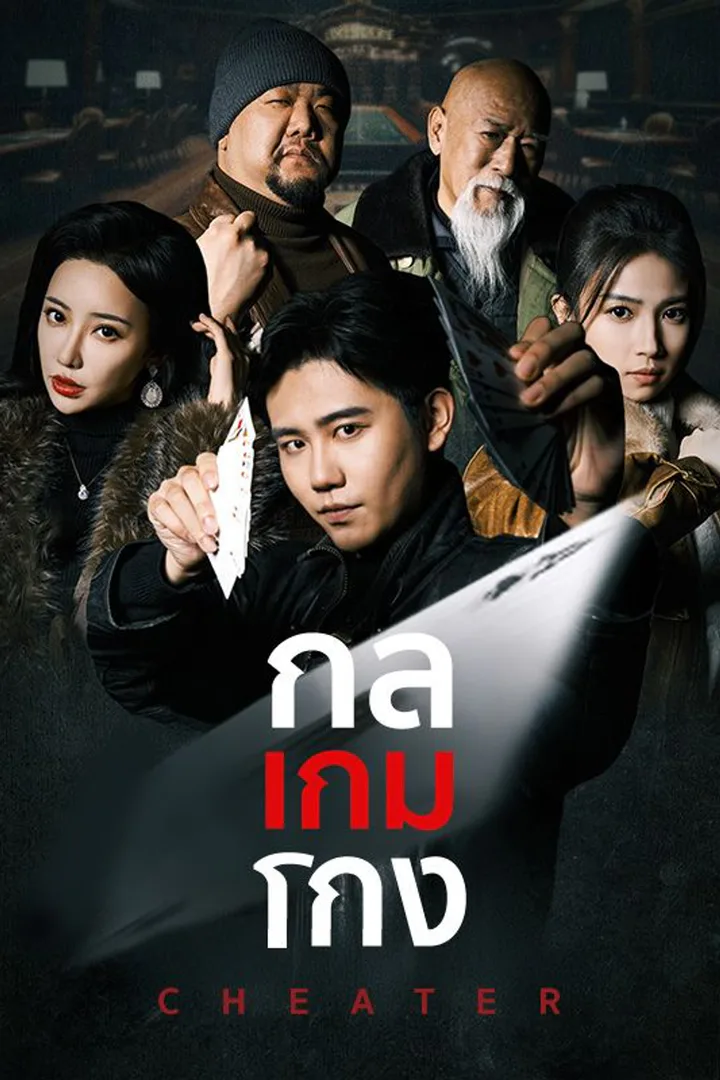 โปสเตอร์ กลเกมโกง