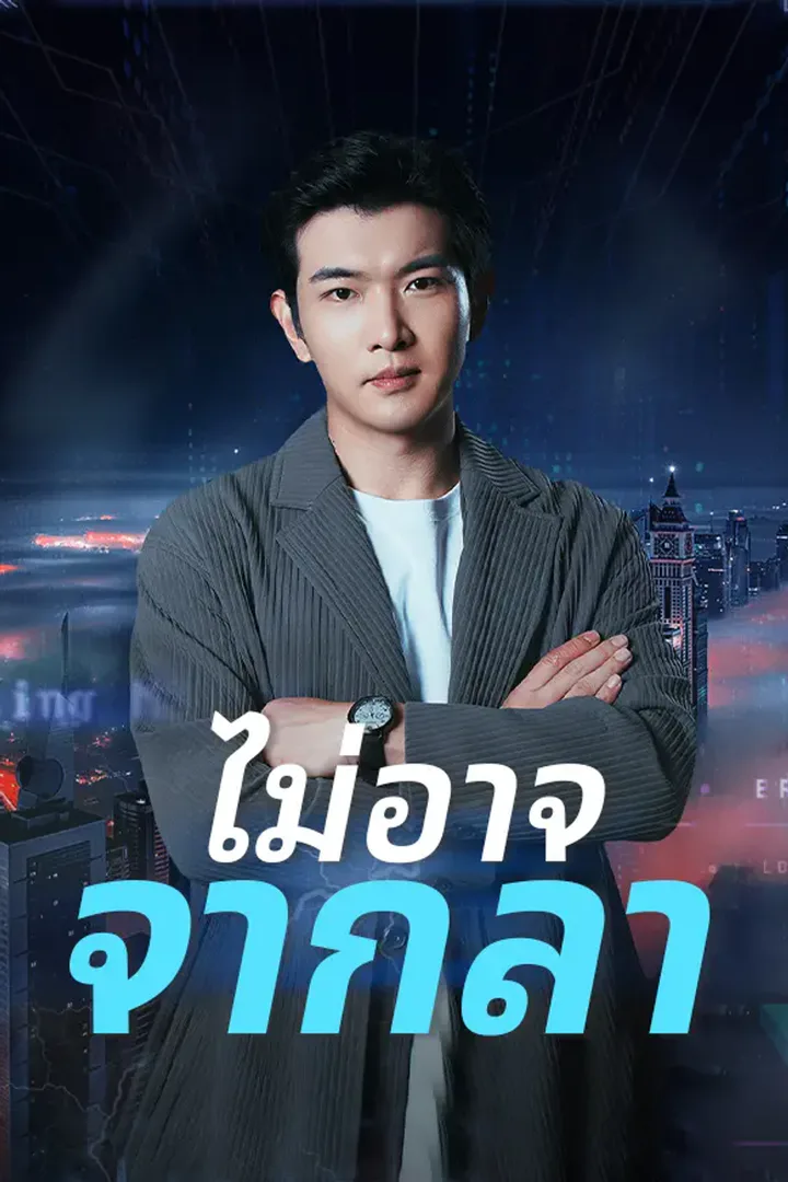โปสเตอร์ ไม่อาจจากลา