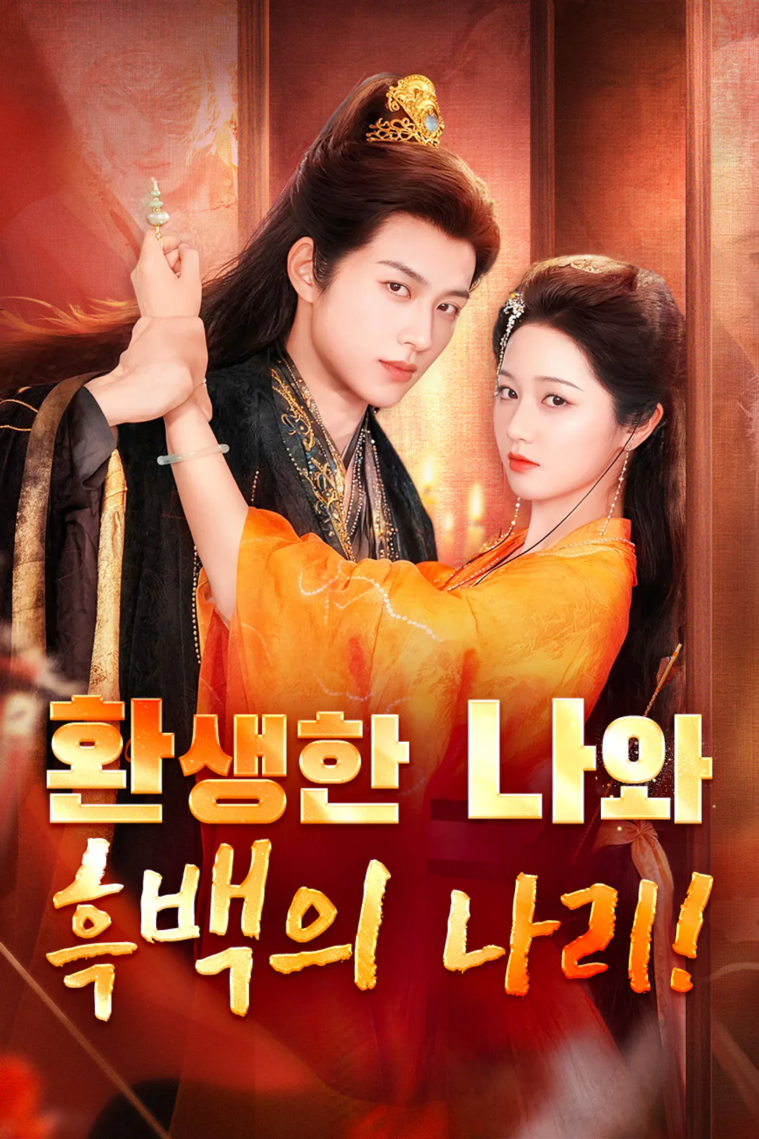 환생한 나와 흑백의 나리! 포스터