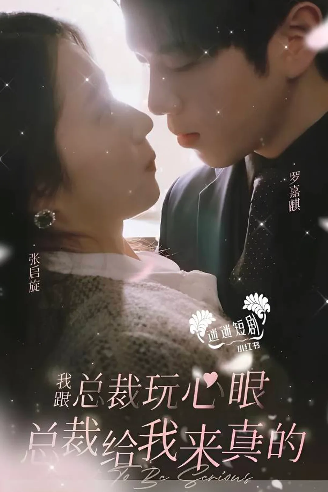 《我和总裁玩心眼，总裁跟我来真的》海报
