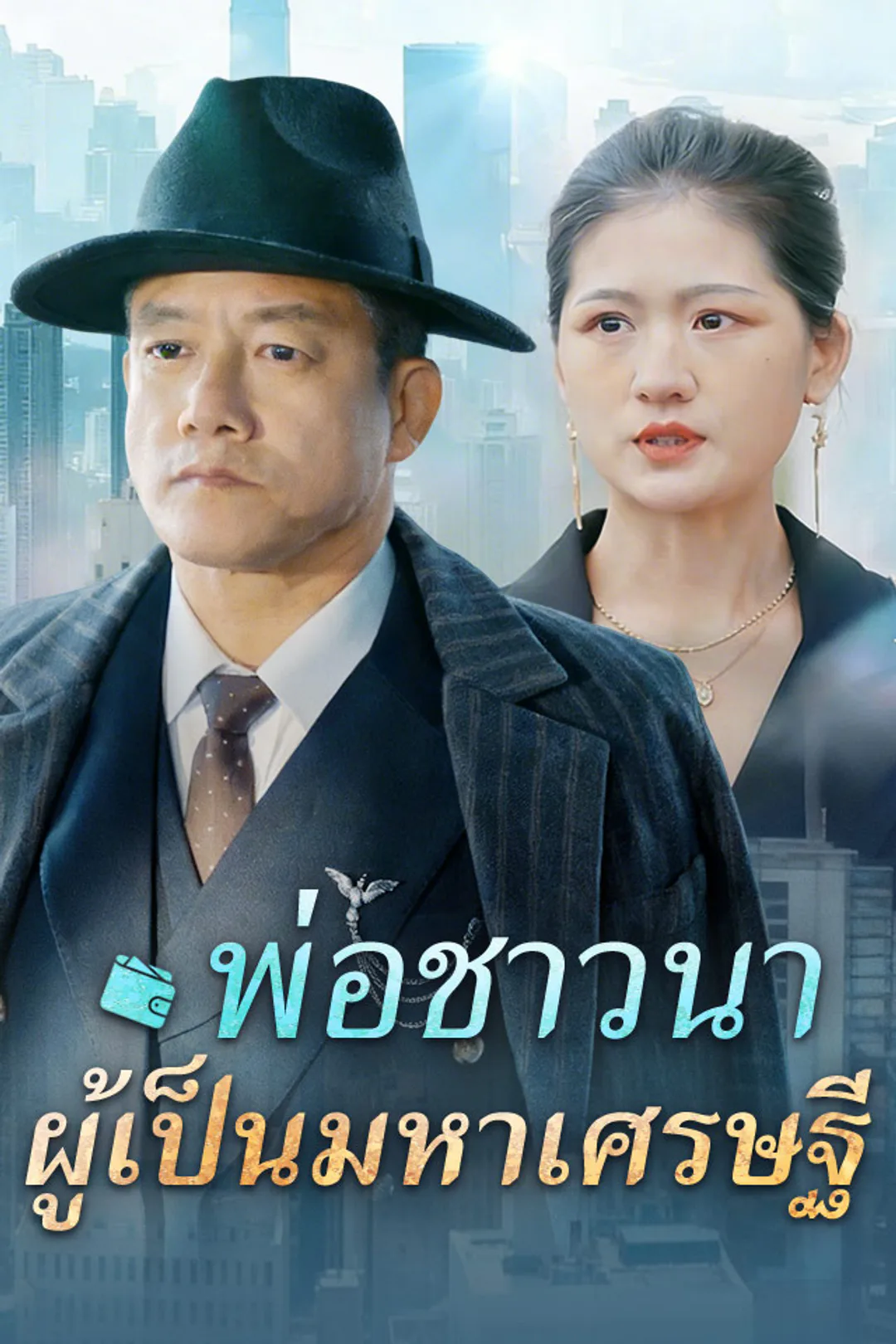 โปสเตอร์ พ่อชาวนาผู้เป็นมหาเศรษฐี