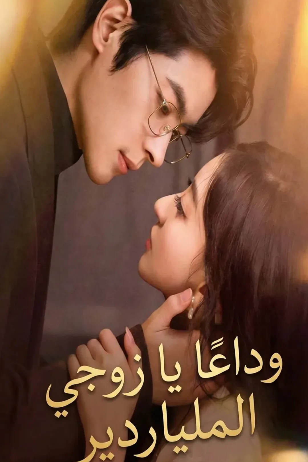 ملصق مسلسل «وداعًا يا زوجي الملياردير»