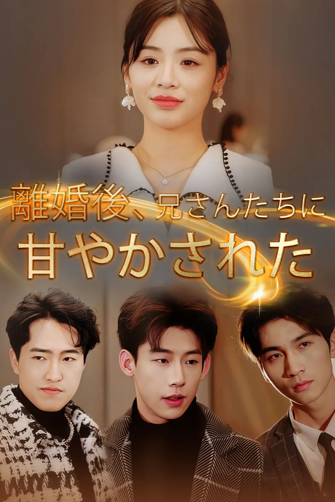 離婚後、兄さんたちに甘やかされたのポスター