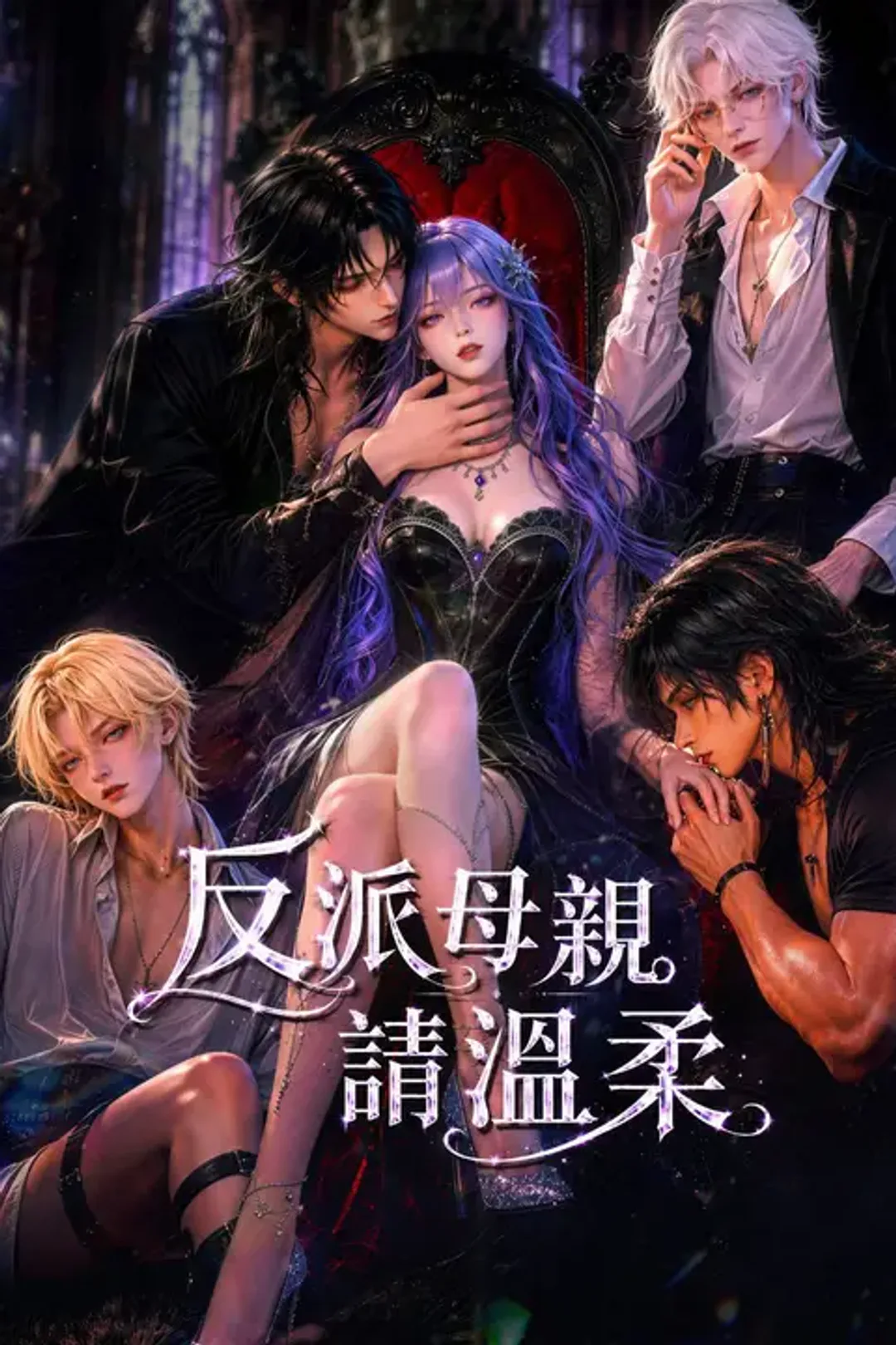 《反派母親請溫柔》海報