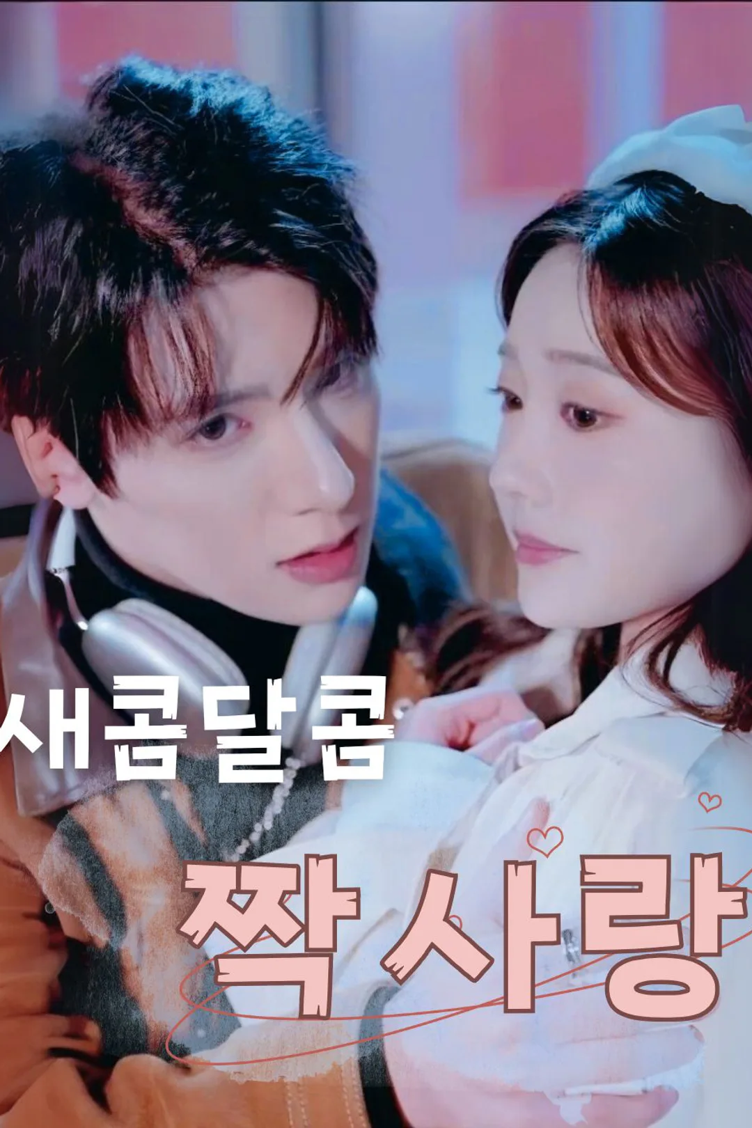 새콤달콤 짝사랑 포스터
