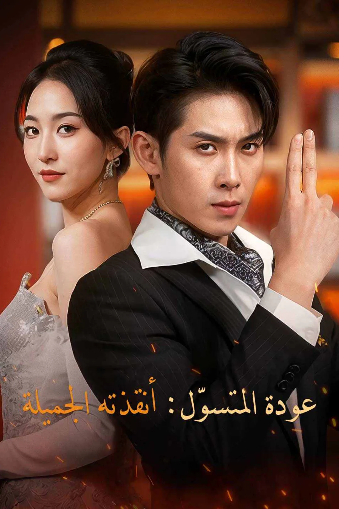 ملصق مسلسل «عودة المتسوّل: أنقذته الجميلة»