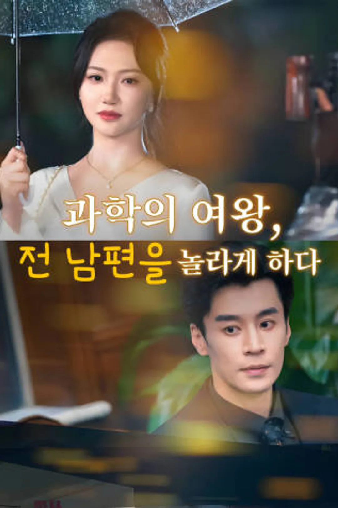 과학의 여왕, 전 남편을 놀라게 하다 포스터