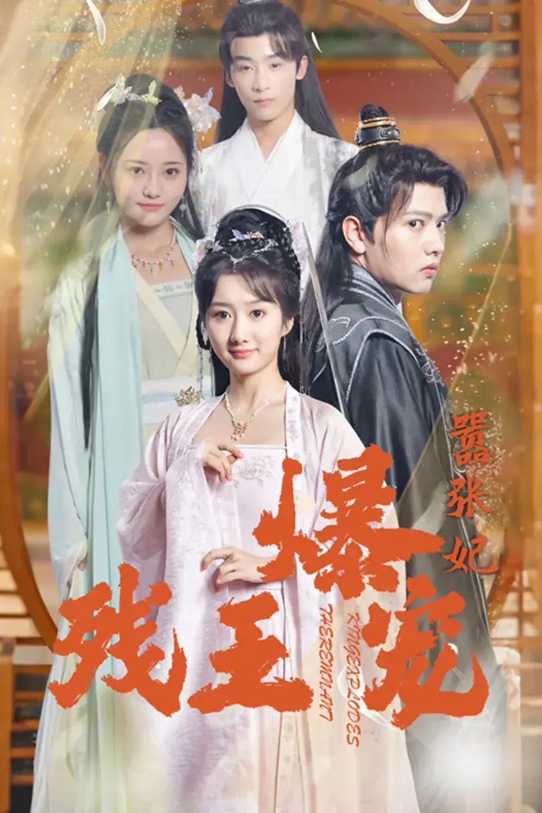 《残王爆宠嚣张妃》海报