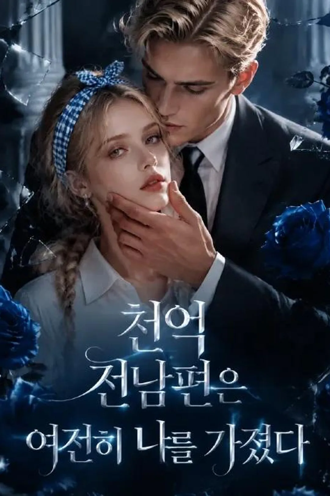 천억 전남편은 여전히 나를 가졌다 포스터