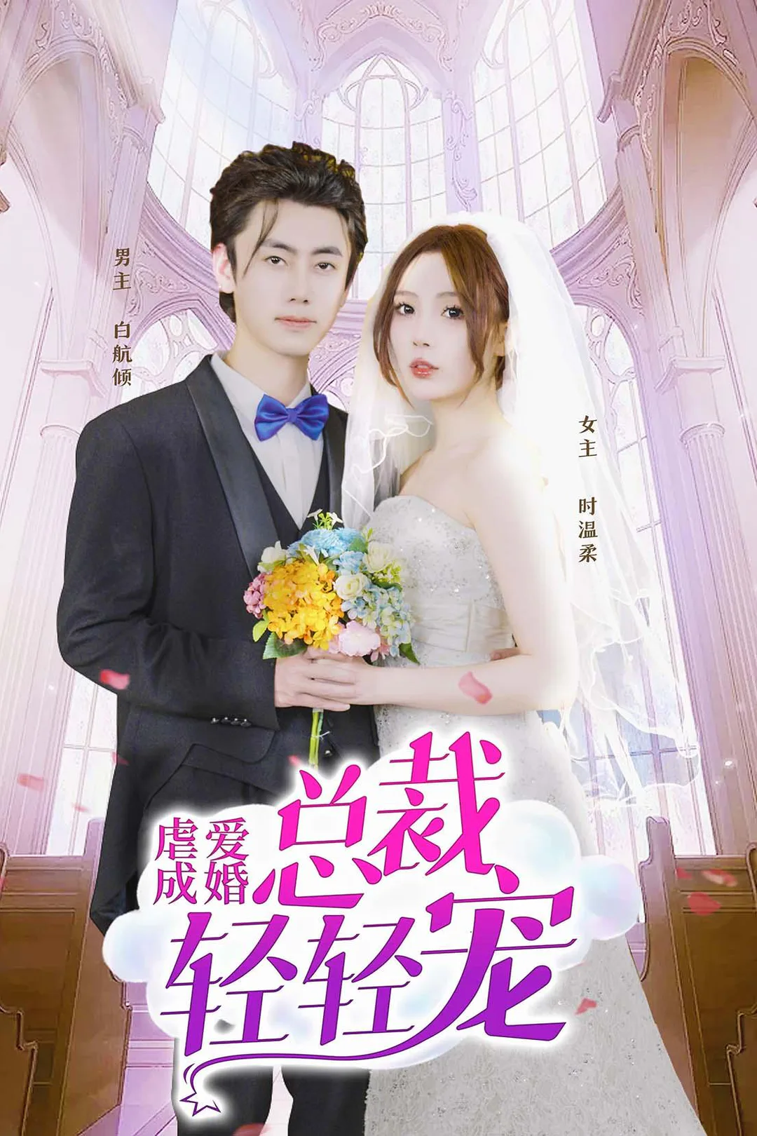 《虐爱成婚》海报