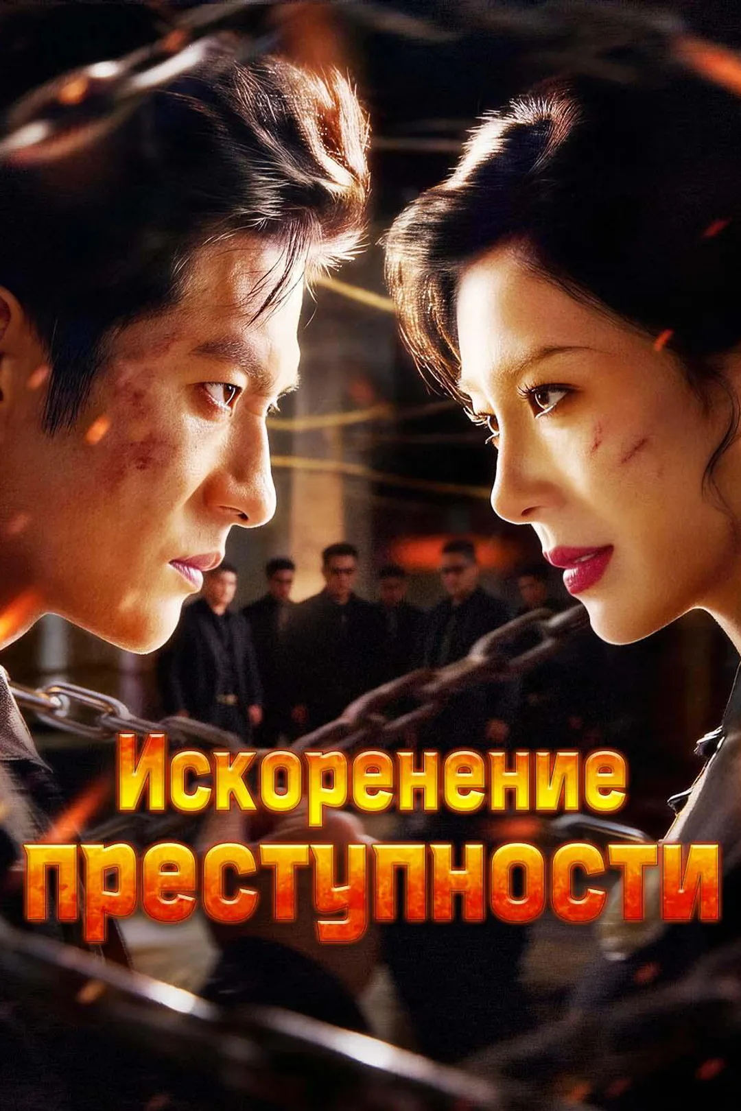 Постер сериала «Искоренение преступности»