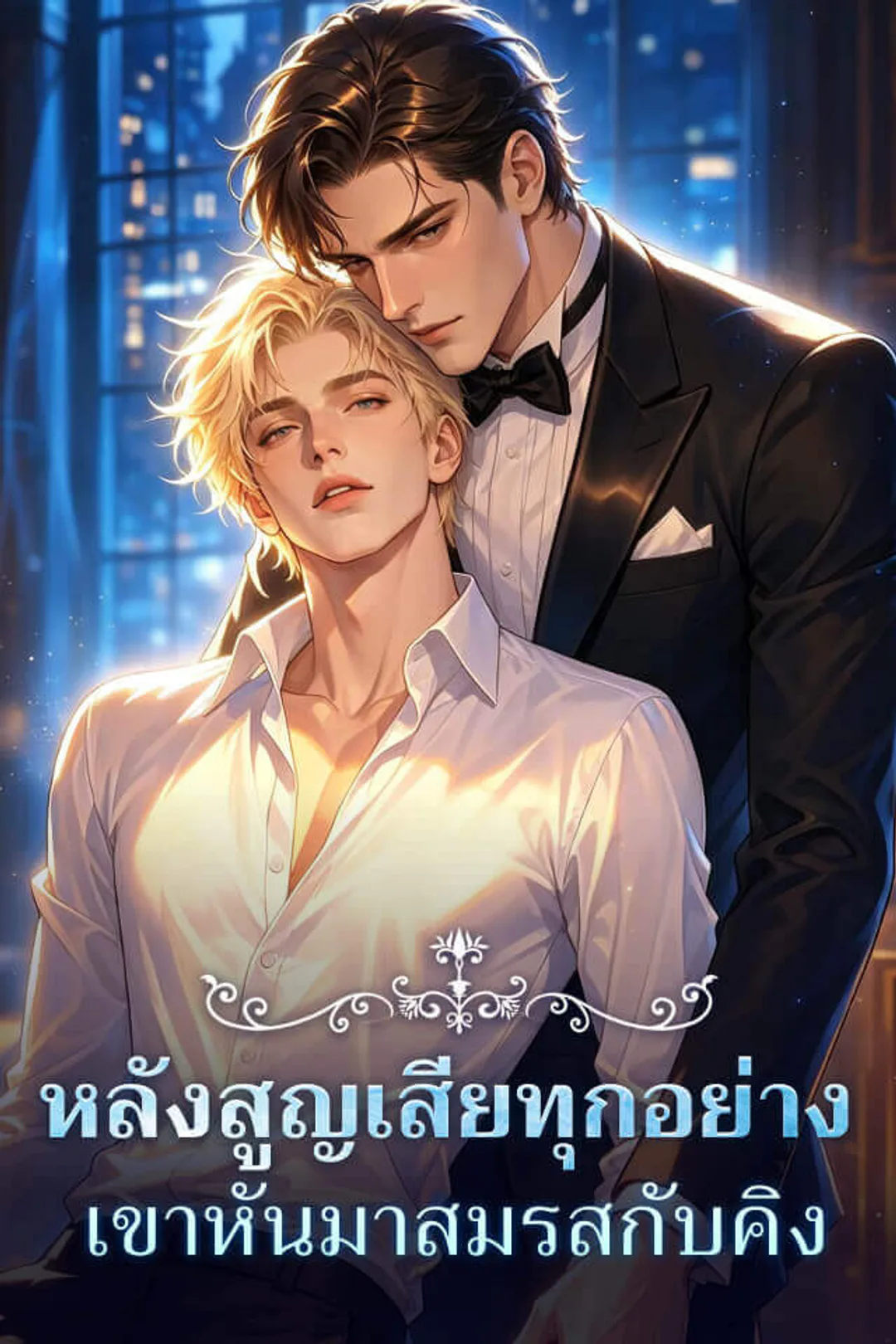 โปสเตอร์ หลังสูญเสียทุกอย่าง เขาหันมาสมรสกับคิง