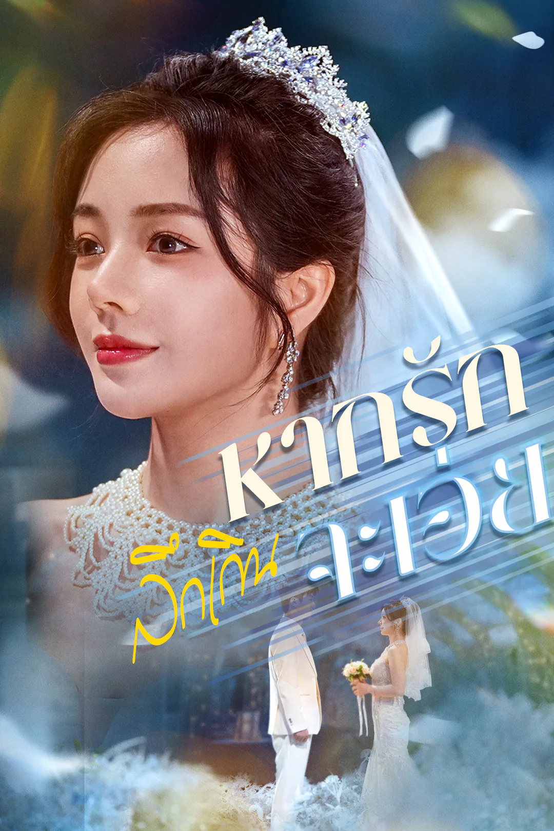 โปสเตอร์ หากรักลึกเกินจะเอ่ย