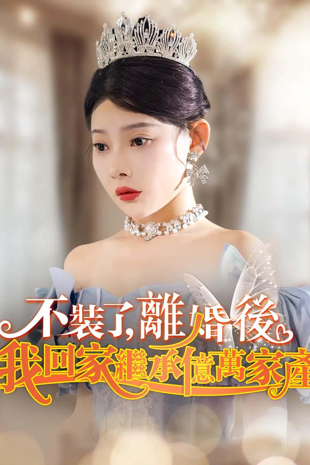 《不裝了,離婚後我回家繼承億萬家產》海報