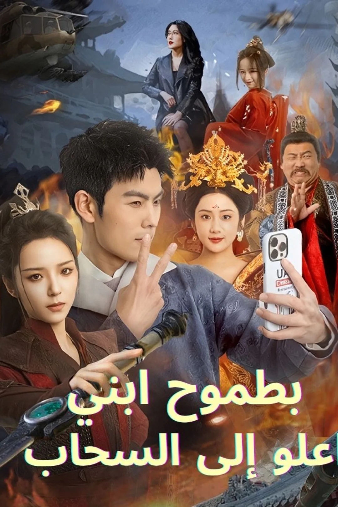 ملصق مسلسل «بطموح ابني اعلو إلى السحاب»