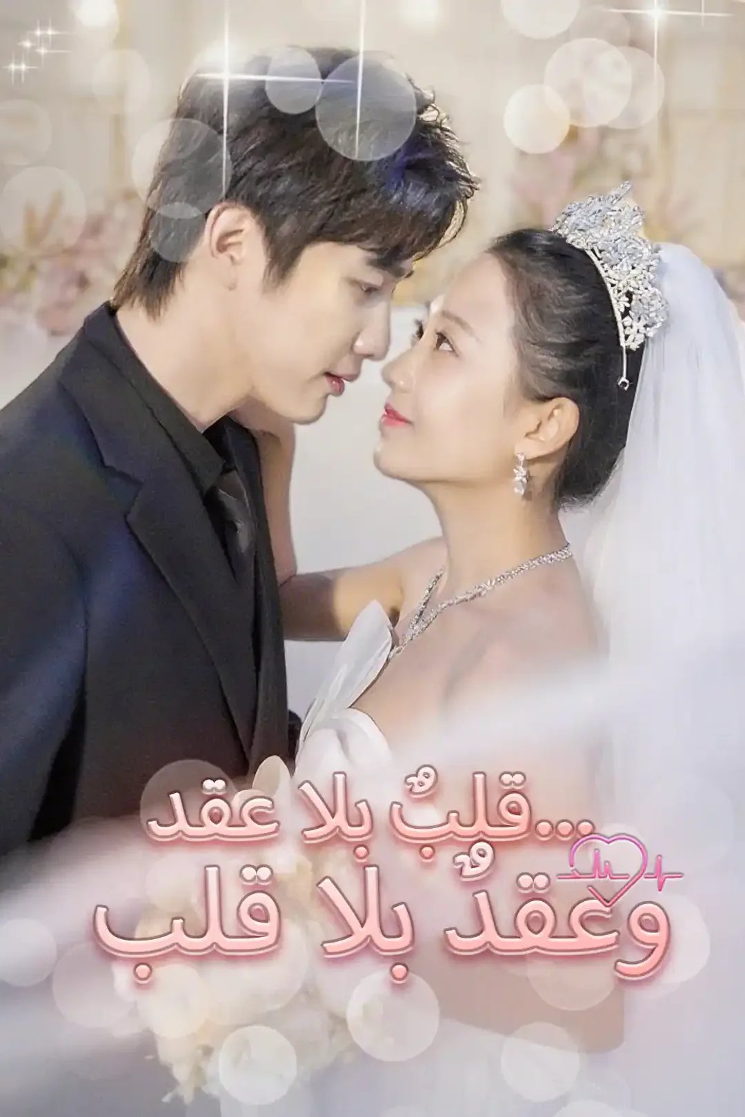 ملصق مسلسل «قلبٌ بلا عقد… وعقدٌ بلا قلب»