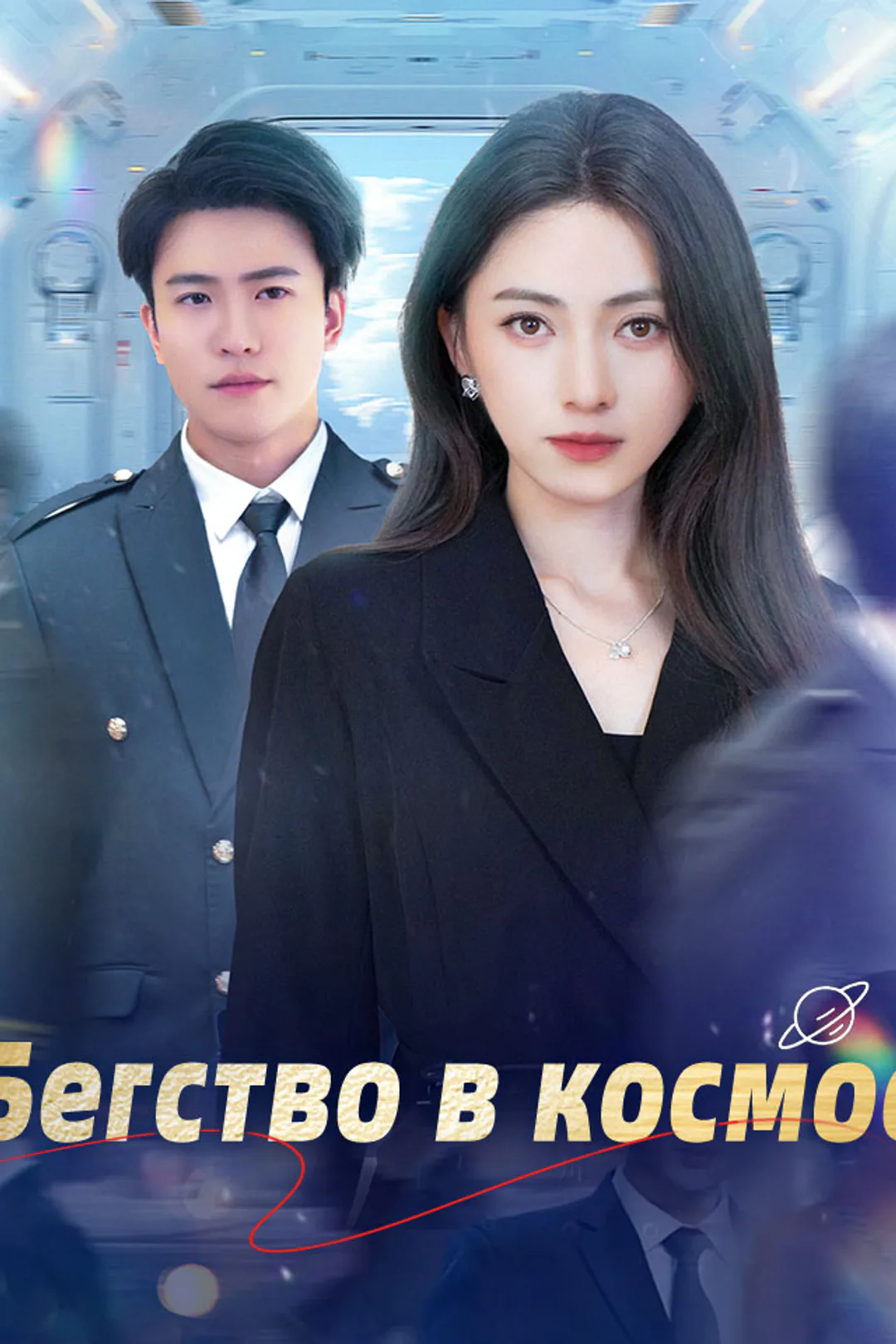 Постер сериала «Бегство в космос»