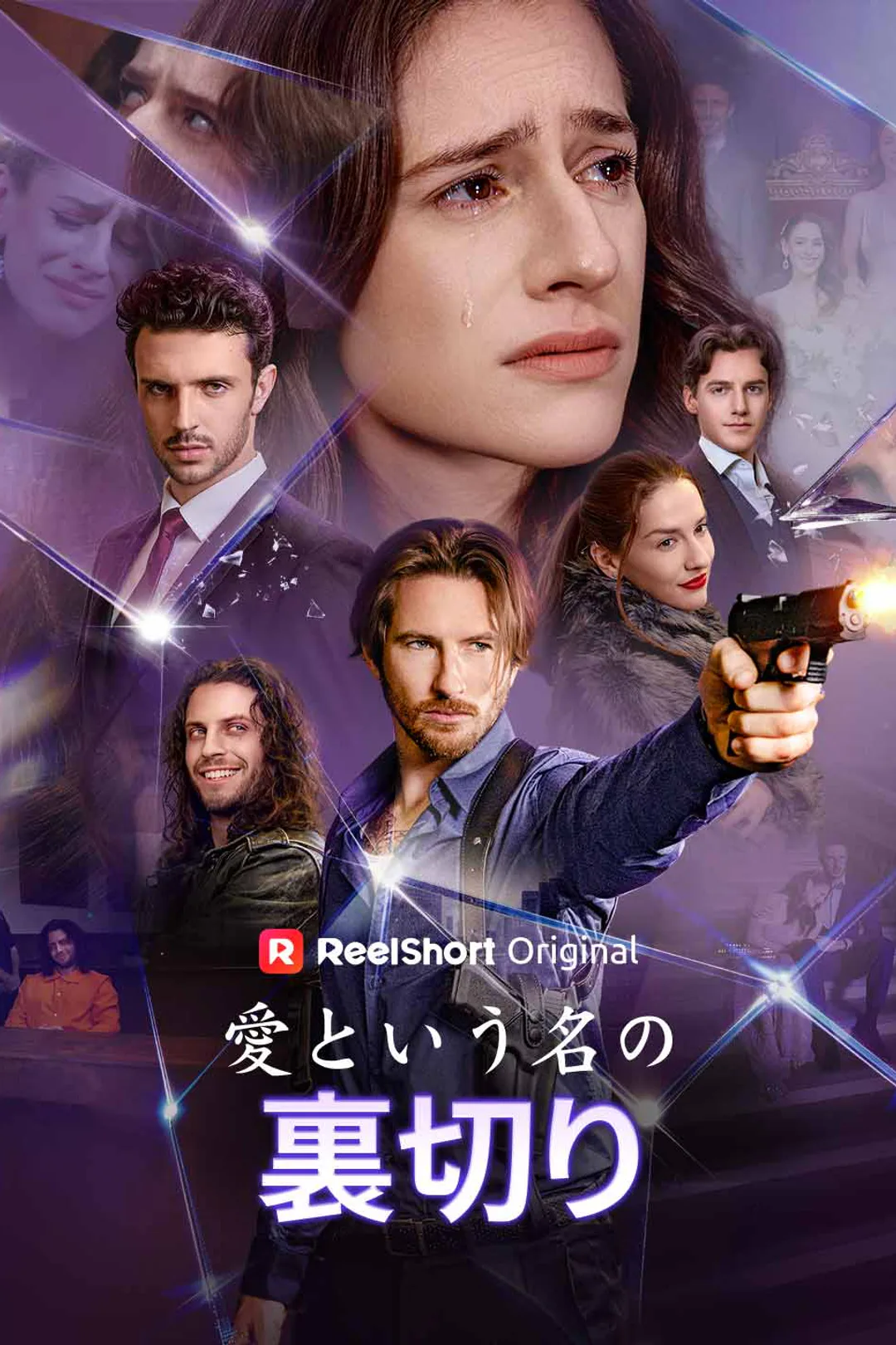 愛という名の裏切りのポスター