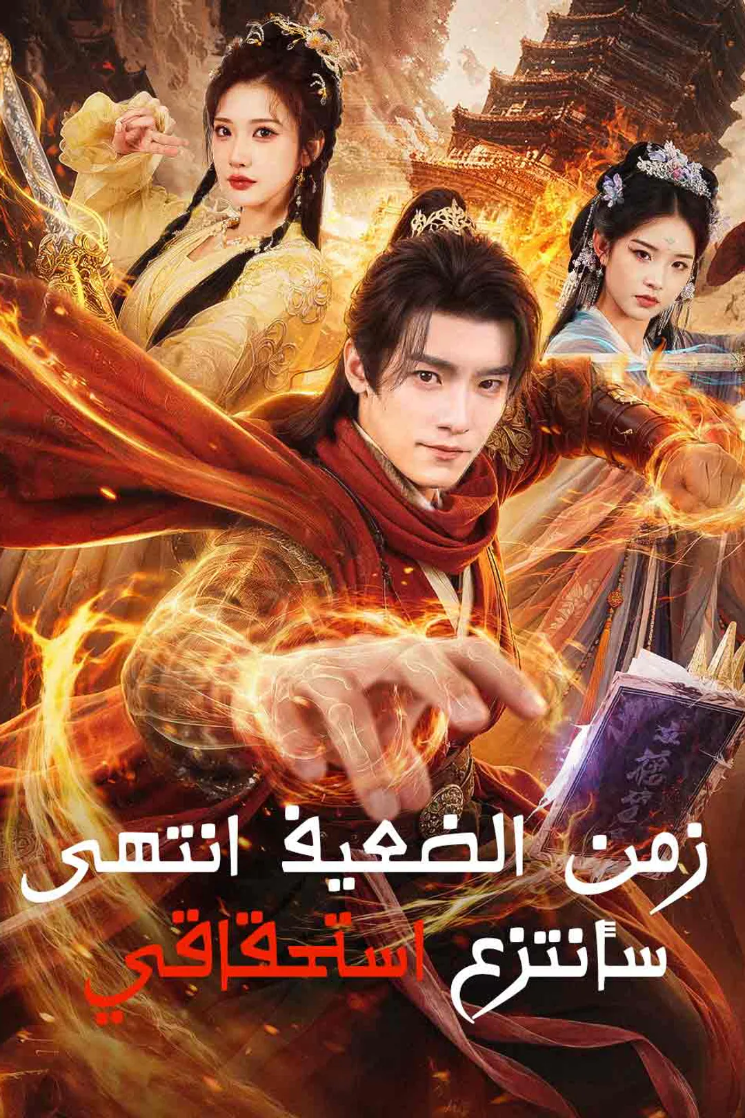 ملصق مسلسل «زمن الضعيف انتهى سأنتزع استحقاقي»