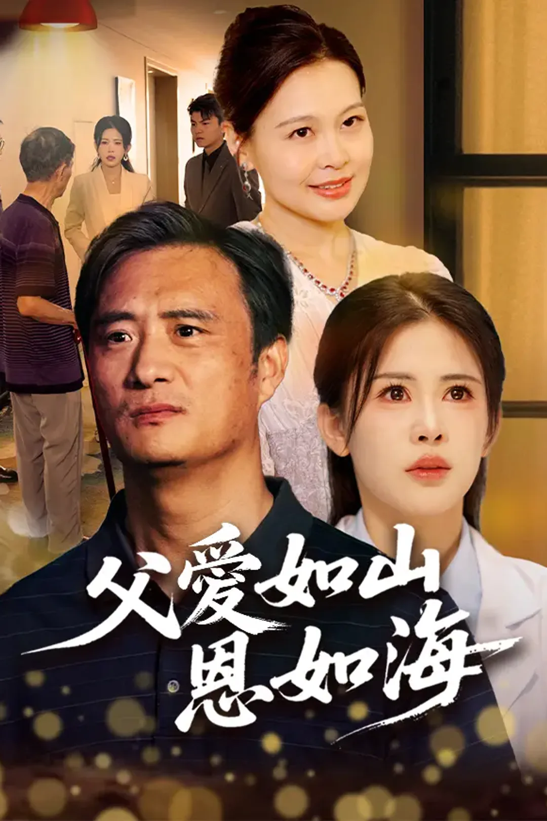 《父愛如山恩如海》海報
