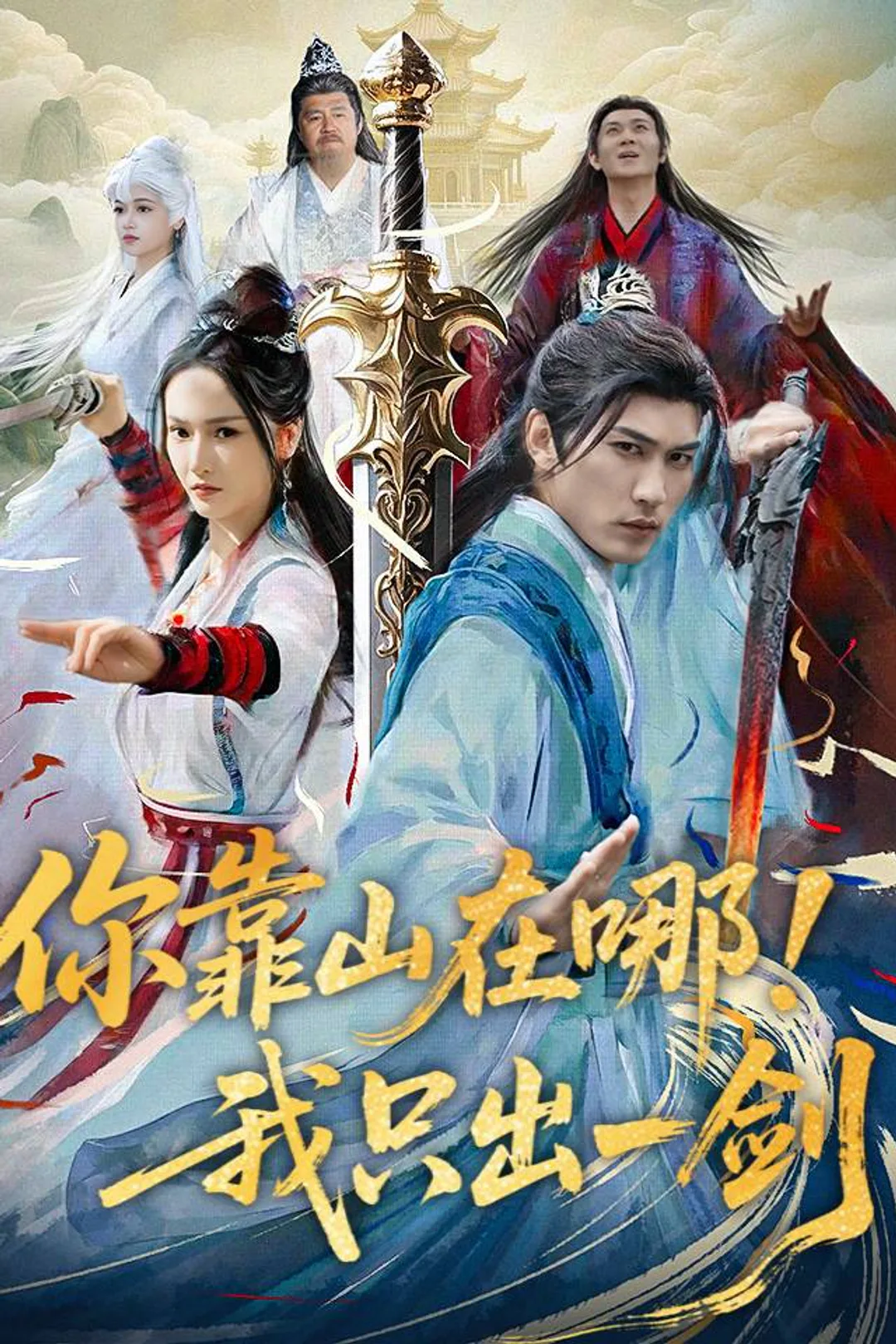 《你靠山在哪！我只出一剑》海报