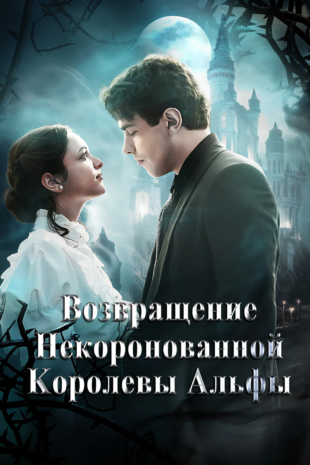Постер сериала «Возвращение некоронованной королевы Альфы»