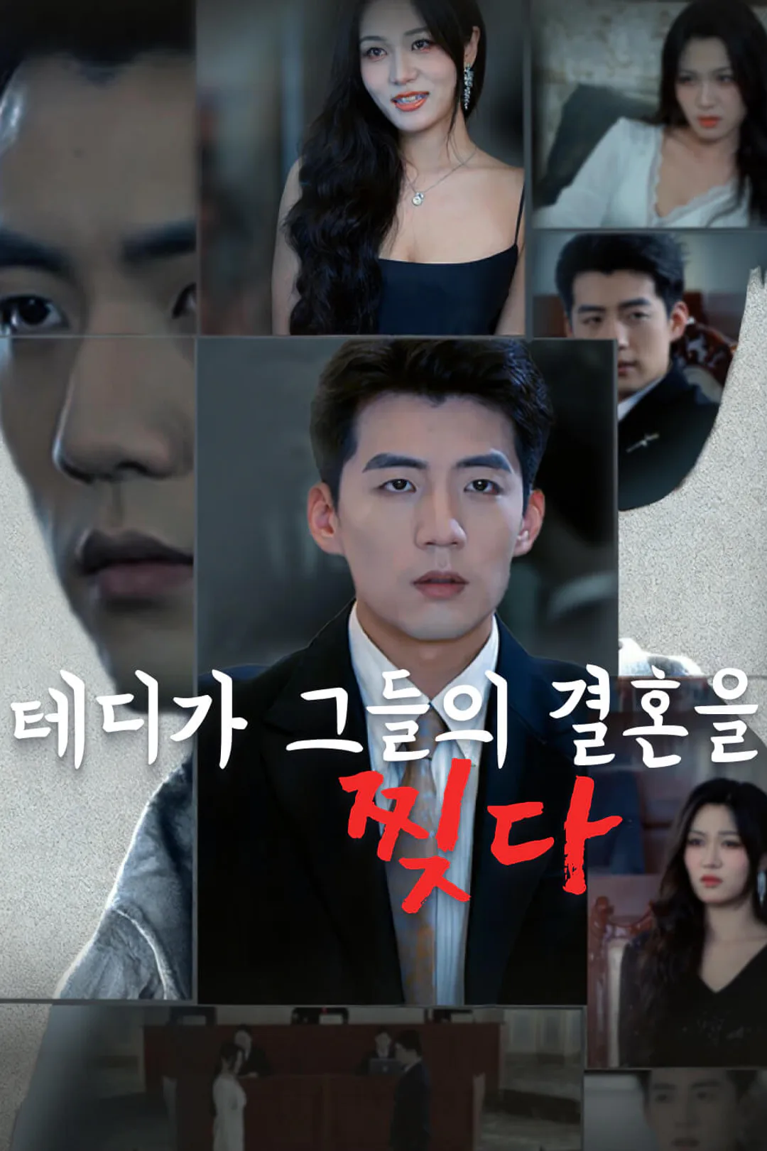 테디가 그들의 결혼을 찢다 포스터