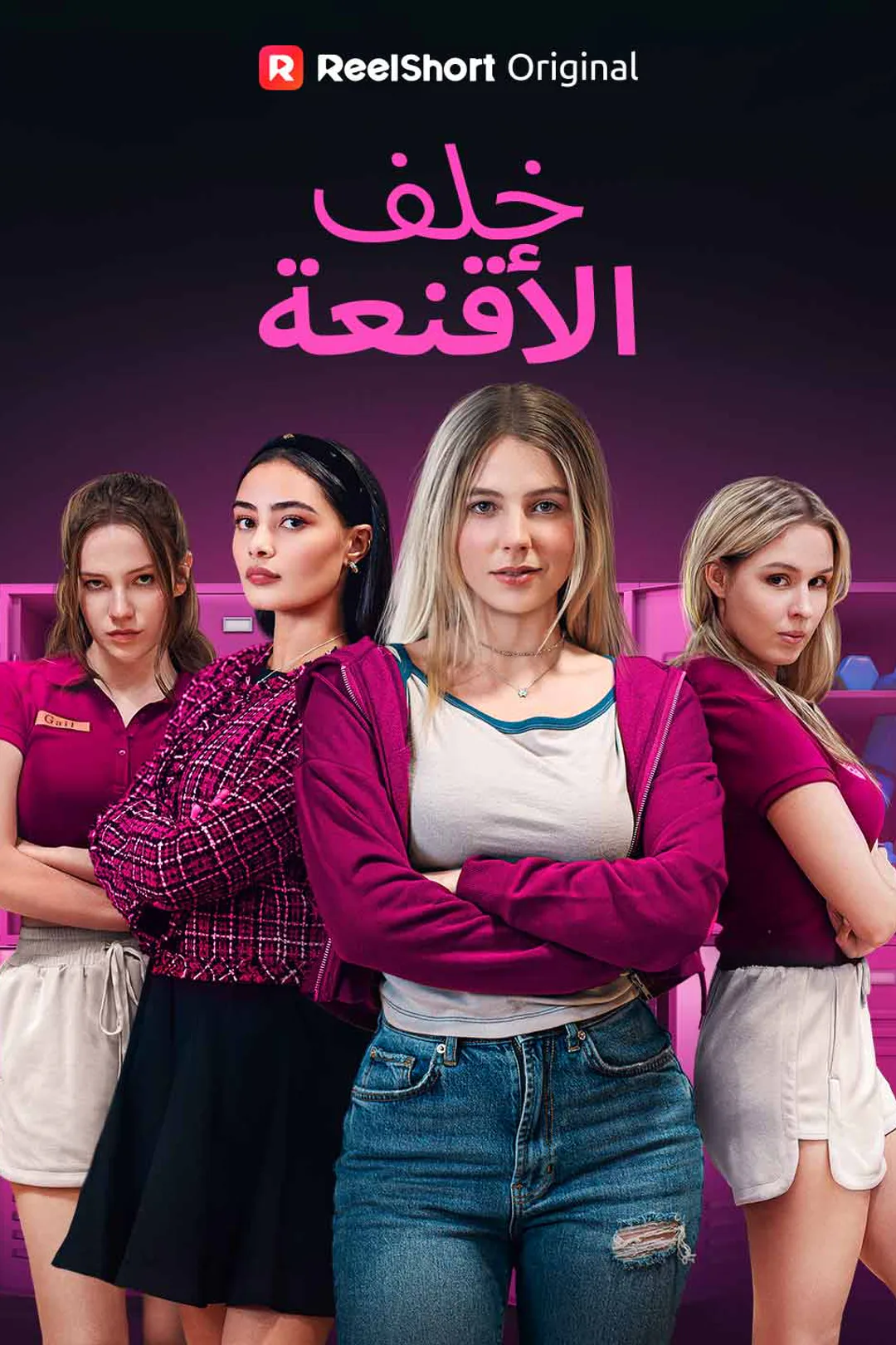 ملصق مسلسل «خلف الأقنعة»