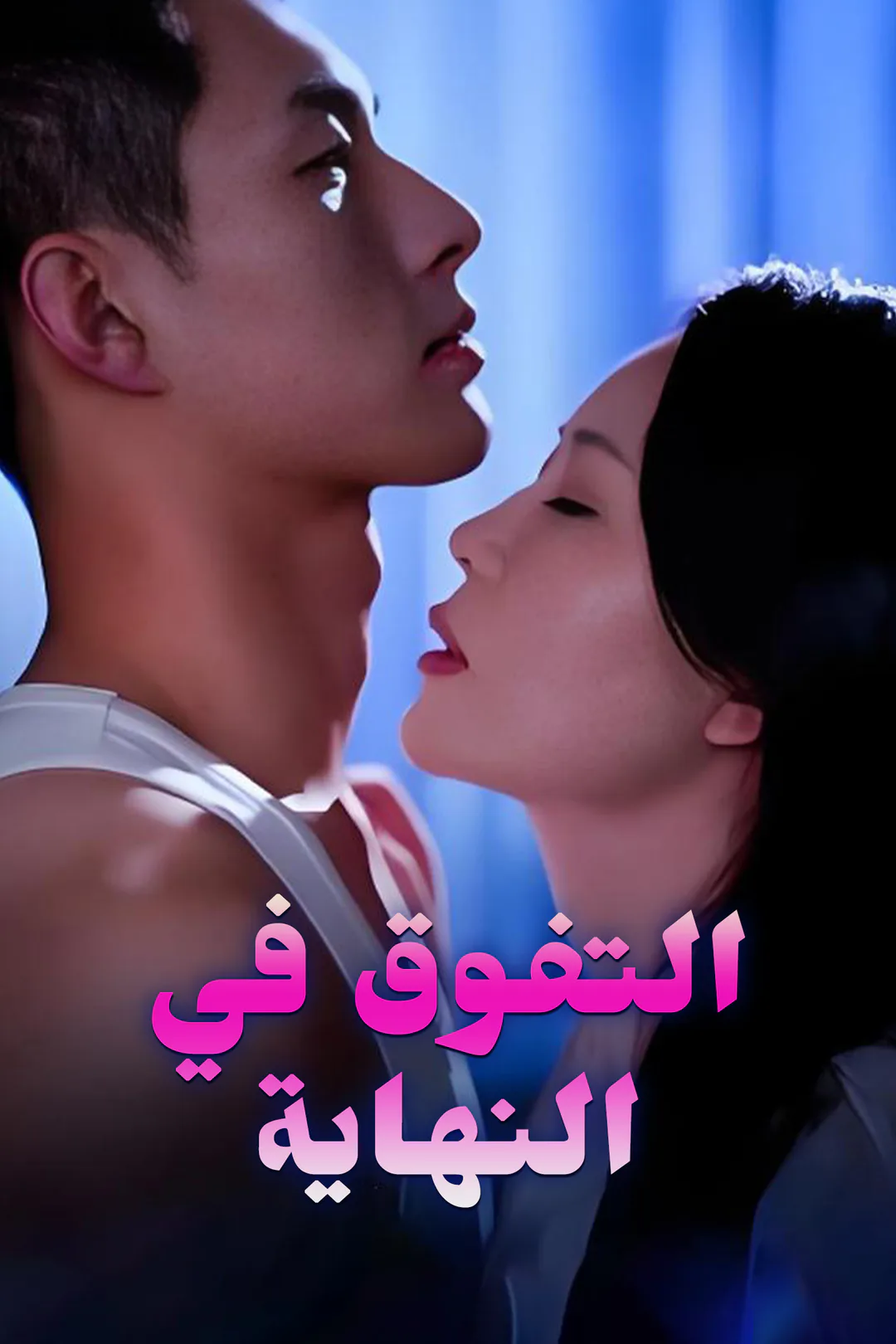 ملصق مسلسل «التفوق في النهاية»