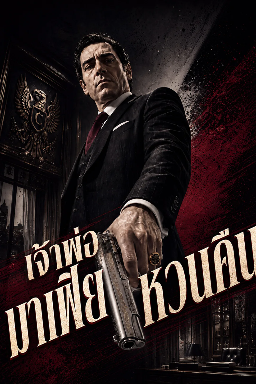 โปสเตอร์ เจ้าพ่อมาเฟียหวนคืน（ฉบับพากย์ ）