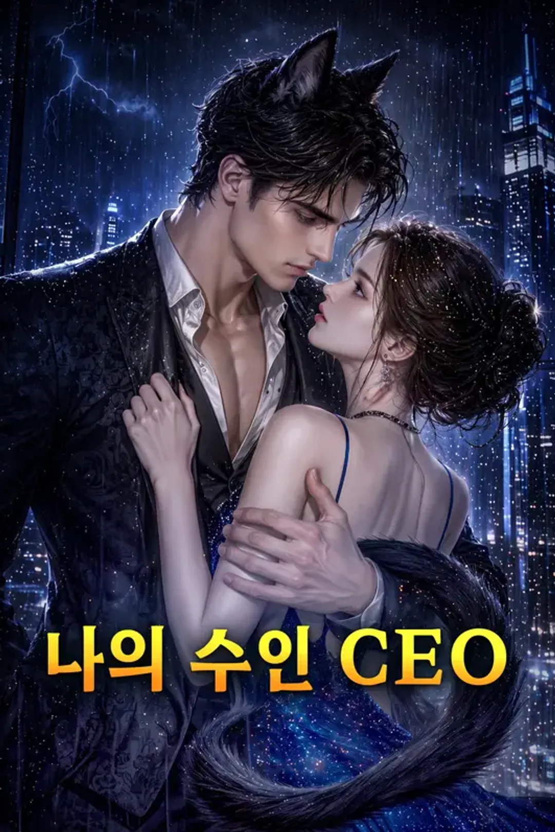 나의 수인 CEO 포스터