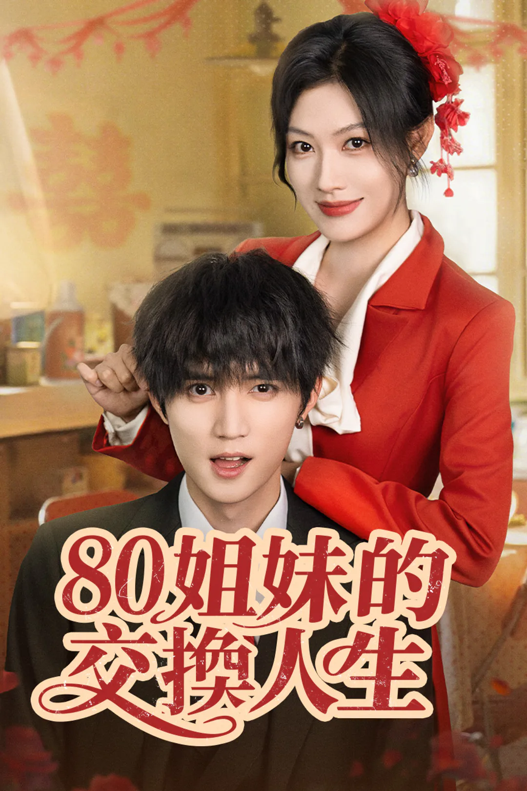 《80姐妹的交換人生》海報