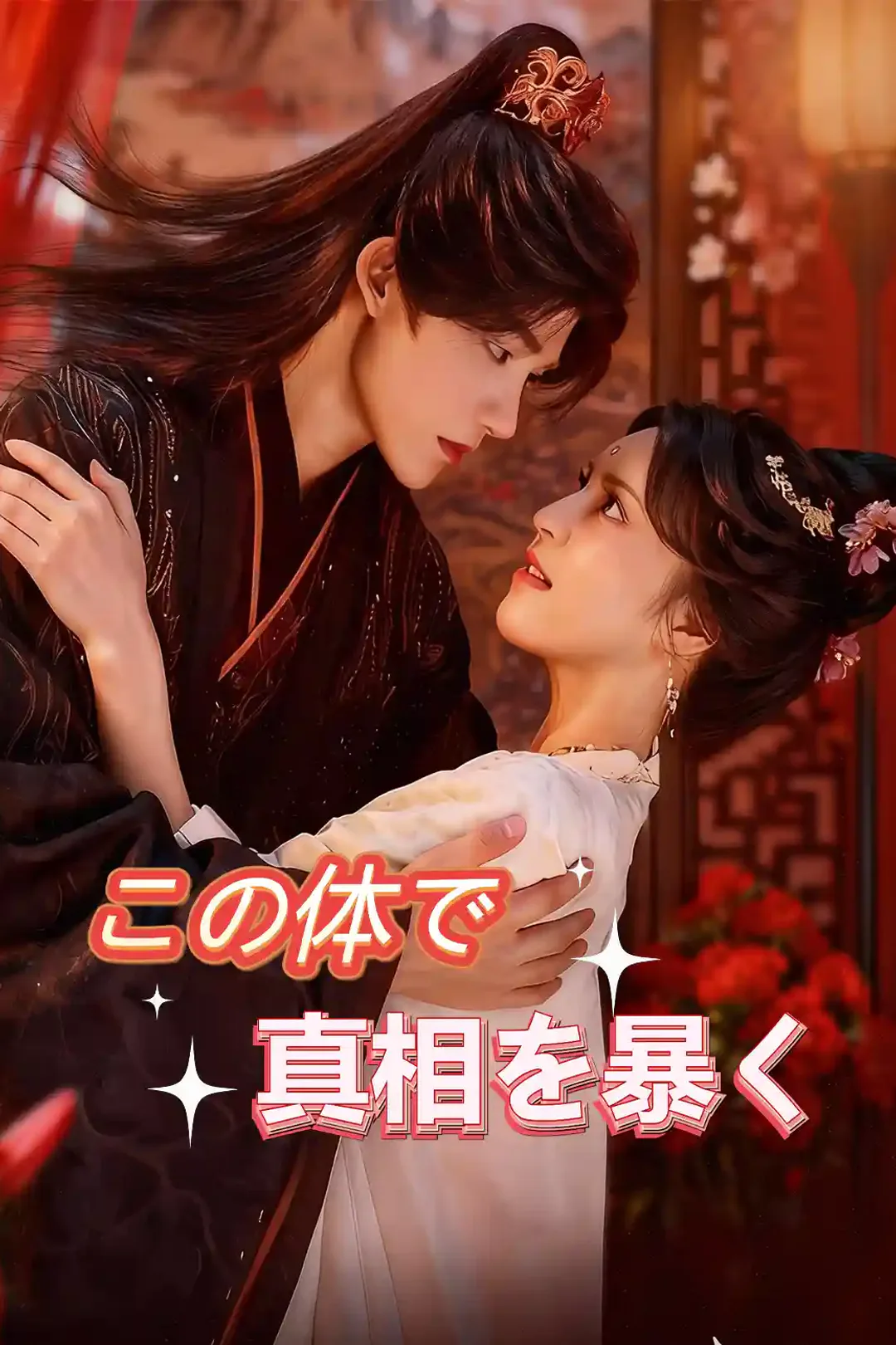 この体で 真相を暴くのポスター