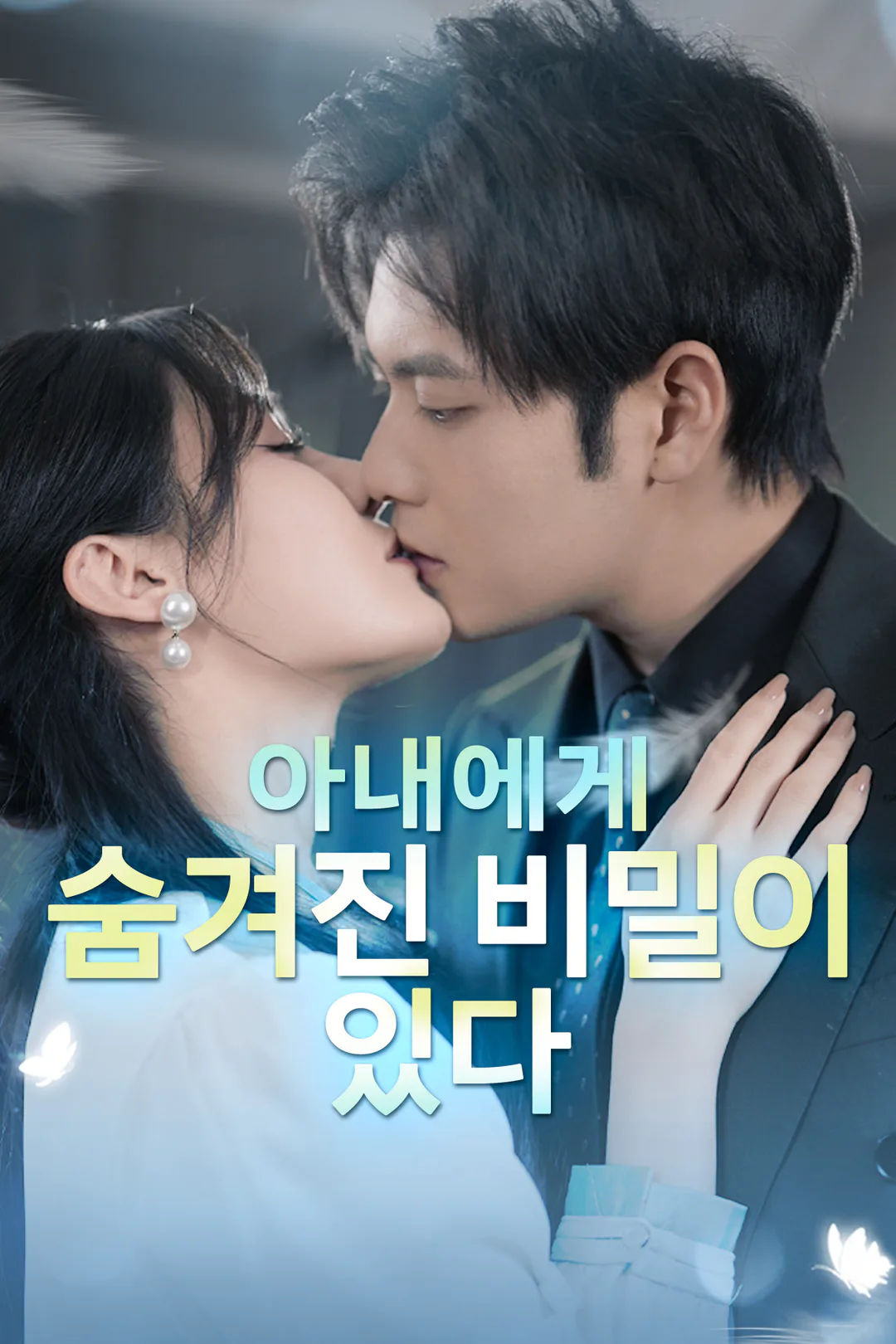 아내에게 숨겨진 비밀이 있다 포스터